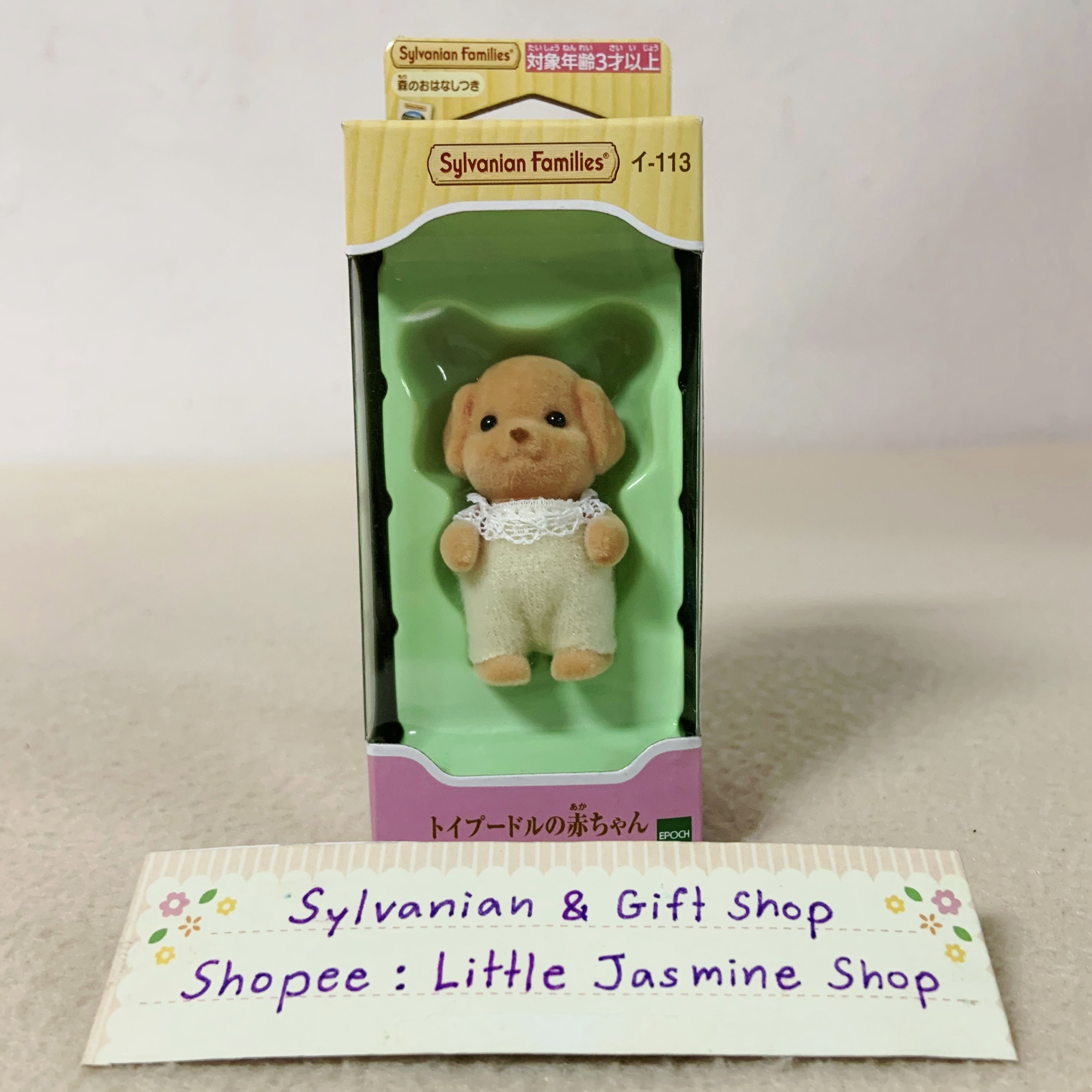 🏠 ตุ๊กตาเบบี้หมาพุดเดิ้ลทอย "ขยับแขนขาได้" ซิลวาเนียน Toy Poodle Baby : Sylvanian Family บ้านตุ๊กตา