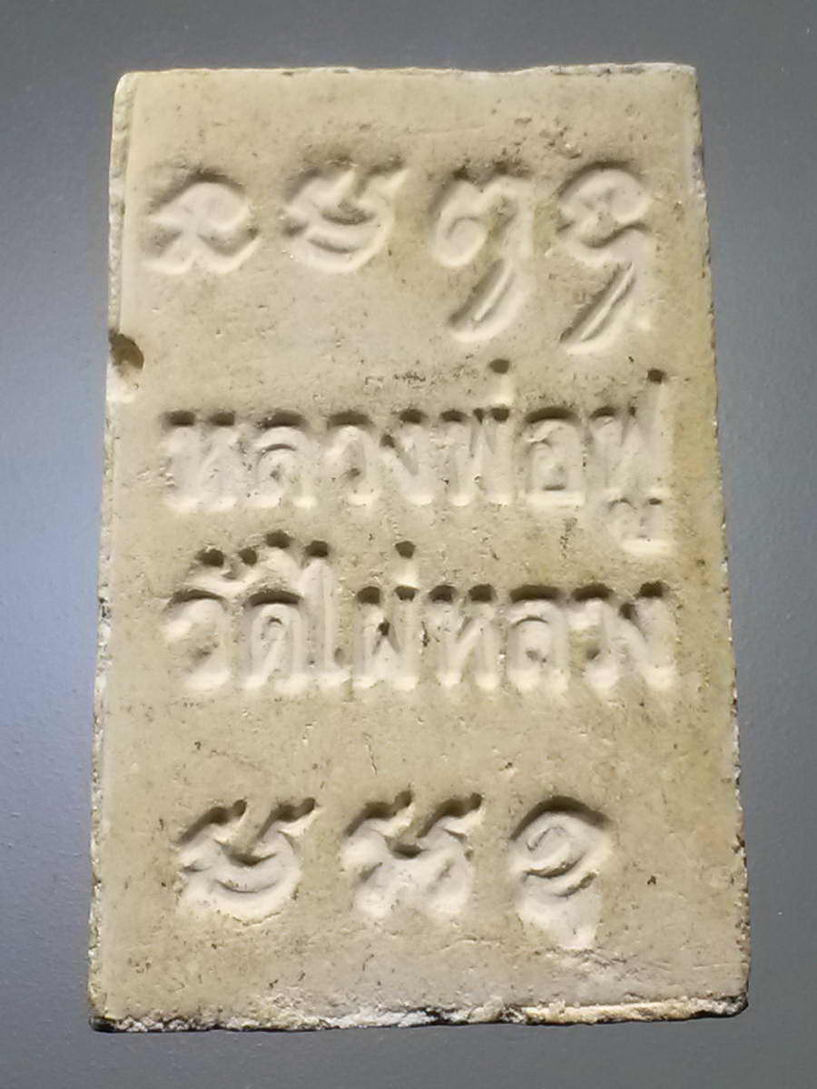 รหัสสินค้า พระสมเด็จวัดต่างๆ 980 พระสมเด็จเนื้อผง หลวงพ่อฟู วัดไผ่หลวง