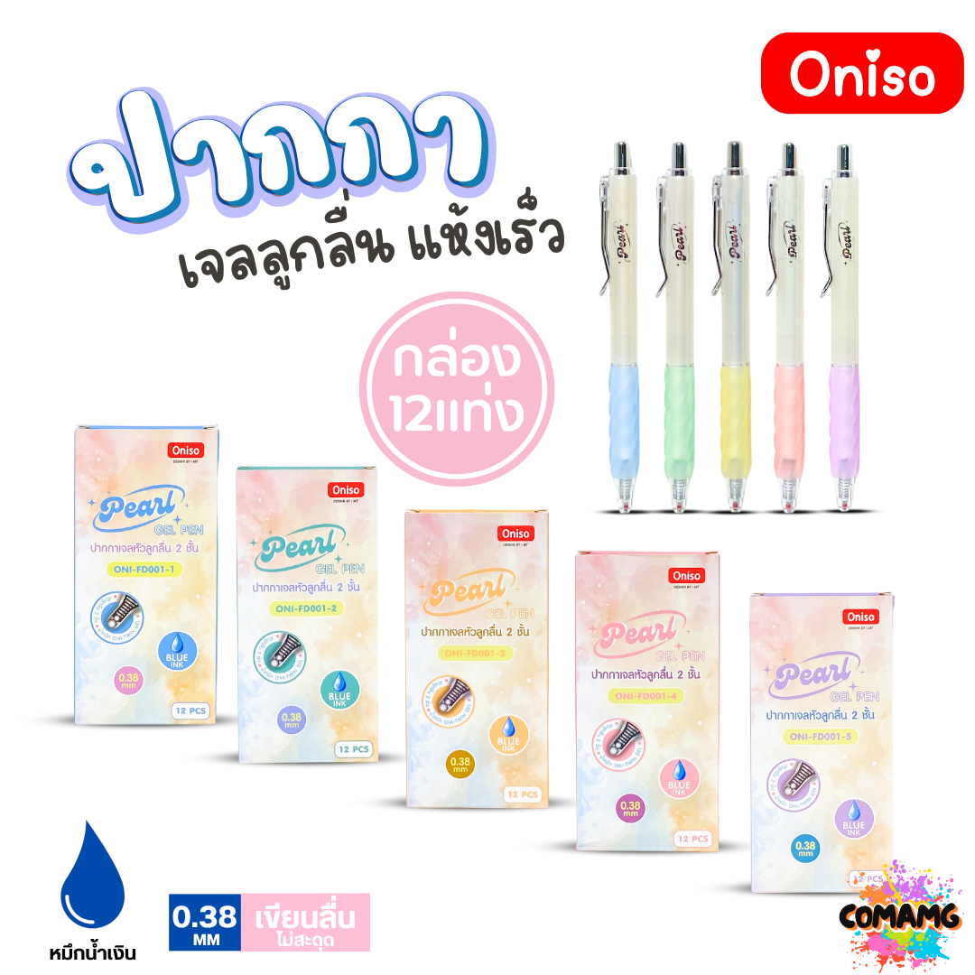(ยกกล่อง 12แท่ง) Oniso ปากกาเจลลูกลื่น Pearl หมึกสีน้ำเงิน หัวขนาด 0.38MM. หัวลูกลื่น 2ชั้น รุ่น ONI-FD001 ออกบิลได้ พร้อมส่ง