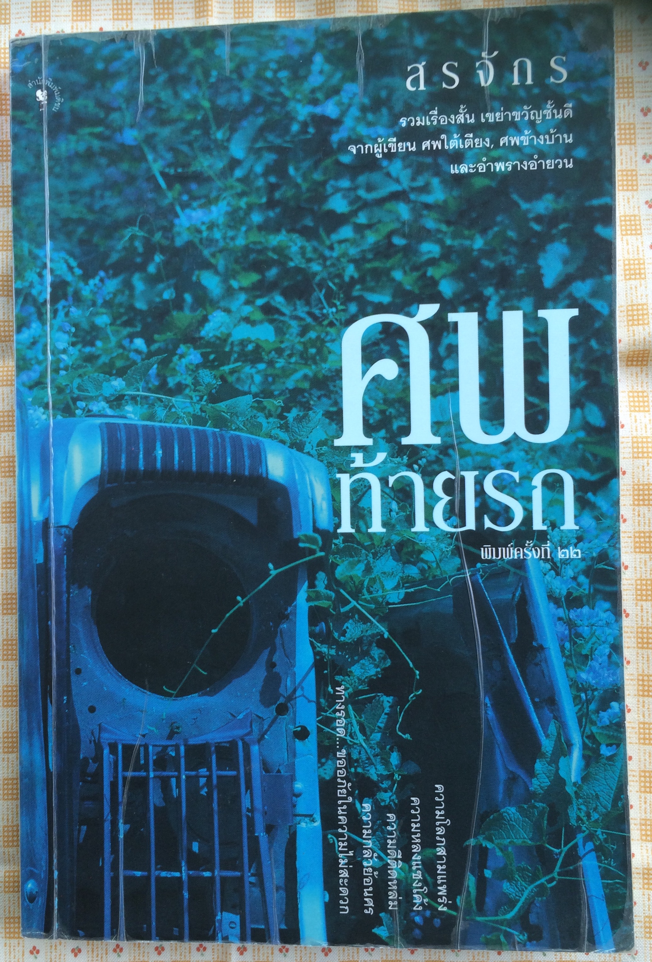 ศพท้ายรถ