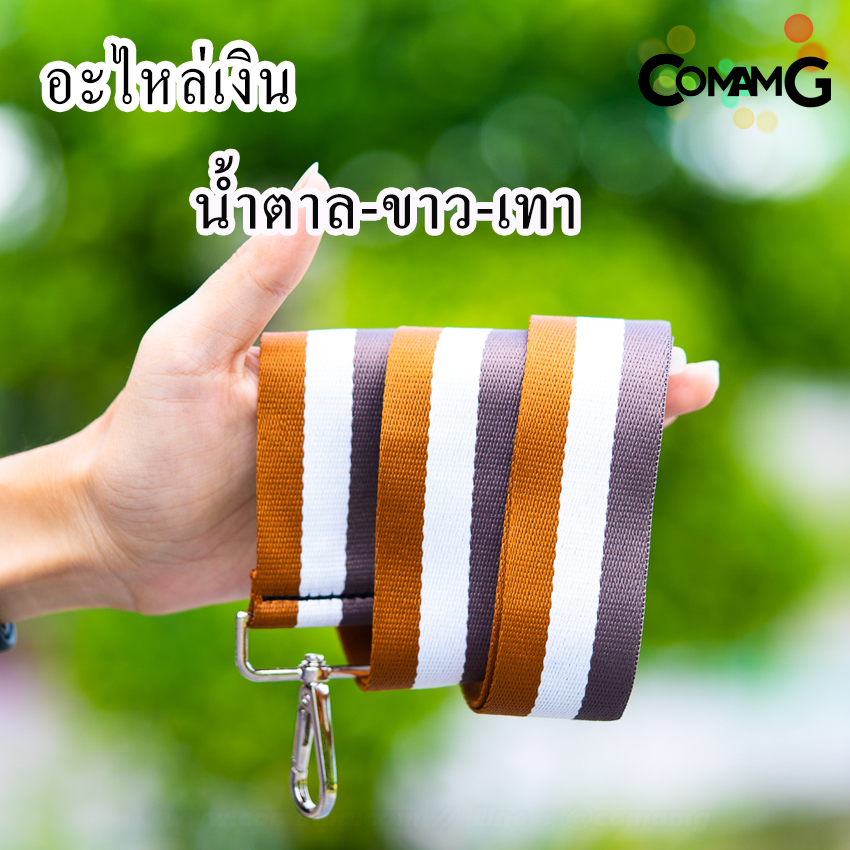 สายกระเป๋าผ้าไนล่อน สายเปลี่ยนกระเป๋าแฟชั่น สินค้าพร้อมจัดส่งค่ะ อะไหล่เงิน/อะไหล่ทอง
