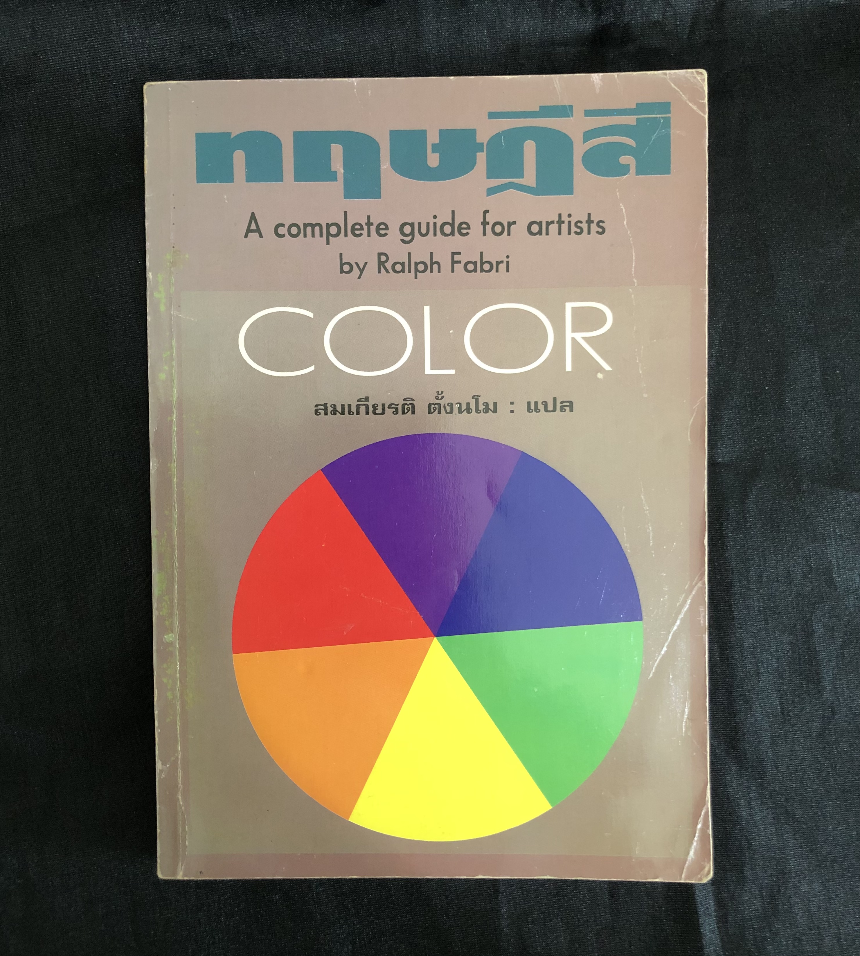 ทฤษฎีสี