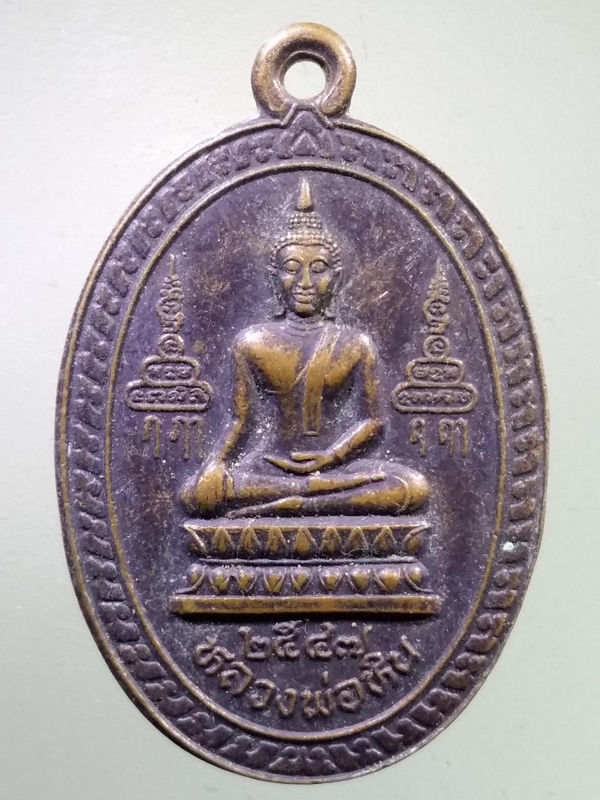 Antig LSD 2914 เหรียญพระพุทธหลวงพ่อหิน พระเทพสิงหบุราจารย์ หลวงพ่อจรัญ วัดโพกรวม จังหวัดสิงห์บุรี ที่ระลึกงานปิดทองฝังลูกนิมิต