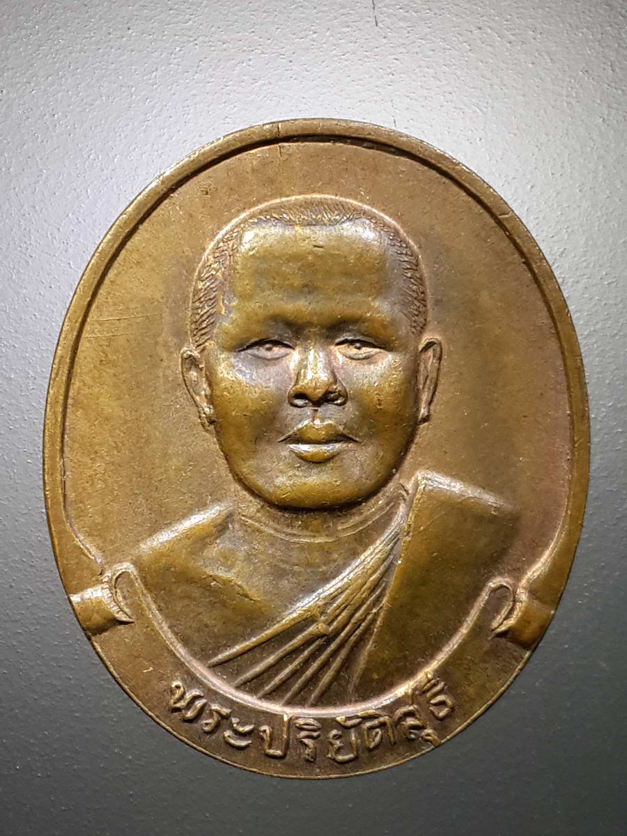 รหัสสินค้า เหรียญคณาจารย์ 4652 เหรียญพระปริยัติสุธี วัดใหม่ อำเภอเมือง จังหวัดจันทบุรี สร้างปี 2535 ที่ระลึกงานฉลองสมณศักดิ์ คณะศิษย์ยานุศิษย์สร้างถวาย