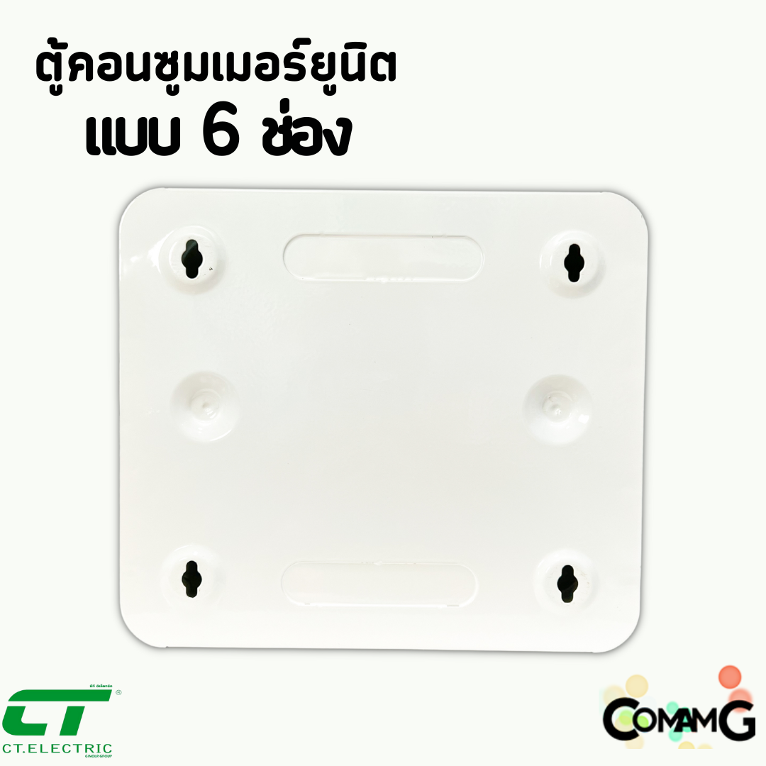 ตู้คอนซูมเมอร์ CT Electric 6ช่อง ตู้เหล็กฝาเหล็ก เมนMCBธรรมดา / เมนRCBOกันดูด พร้อมลูกเซอร์กิต