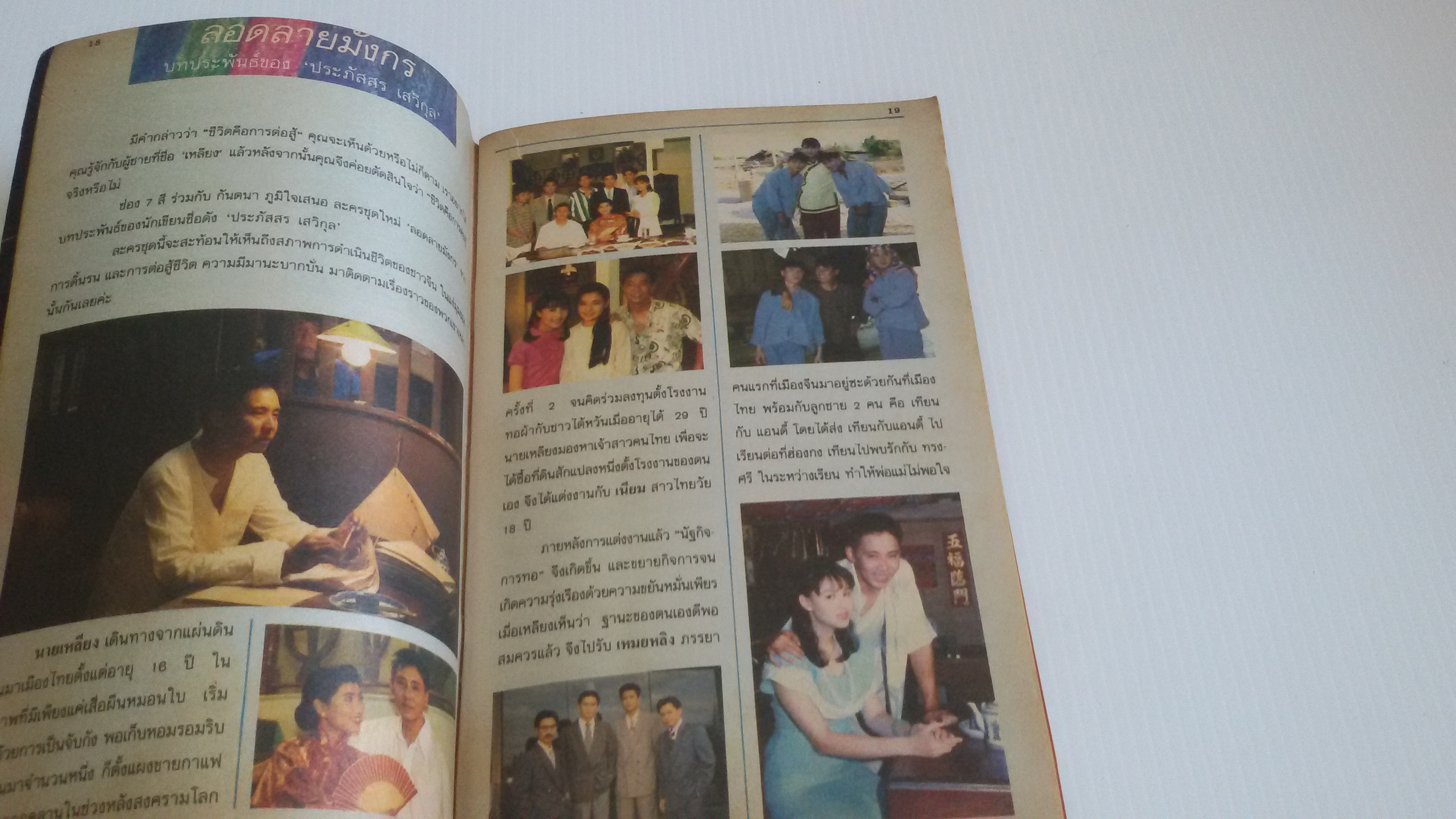 นิตยสารรายการโทรทัศน์ สิงหาคม 2535