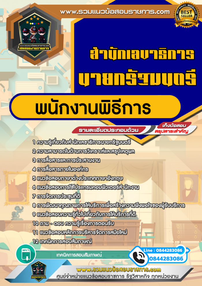แนวข้อสอบพนักงานพิธีการ สำนักเลขาธิการนายกรัฐมนตรี NEW