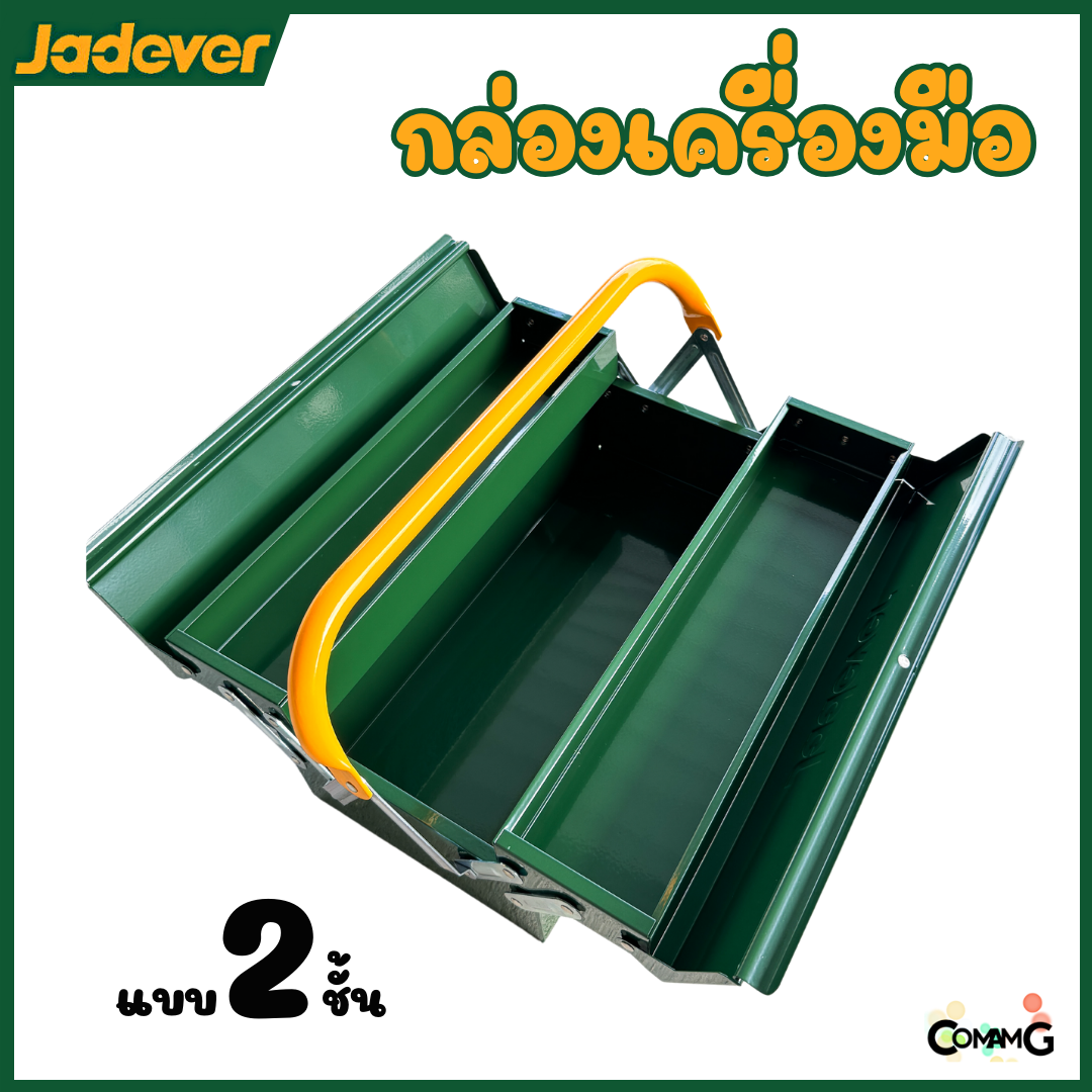JADEVER กล่องเครื่องมือช่าง กล่องเหล็ก ขนาด 16นิ้ว แบบ2ชั้น เหล็กหนา เคลือบสีฝุ่นอย่างดี รุ่นJDTB8A33