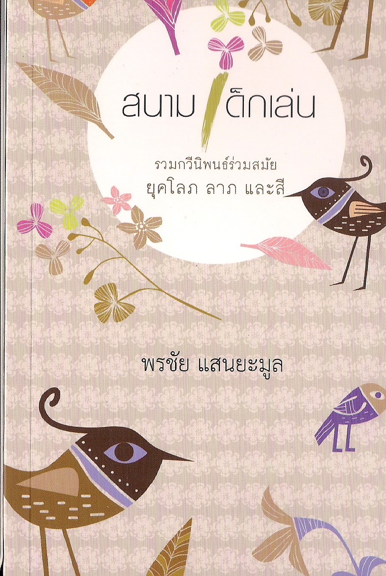 สนามเด็กเล่น