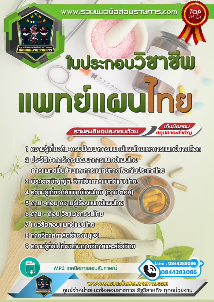 แนวข้อสอบใบประกอบวิชาชีพแพทย์แผนไทย NEW