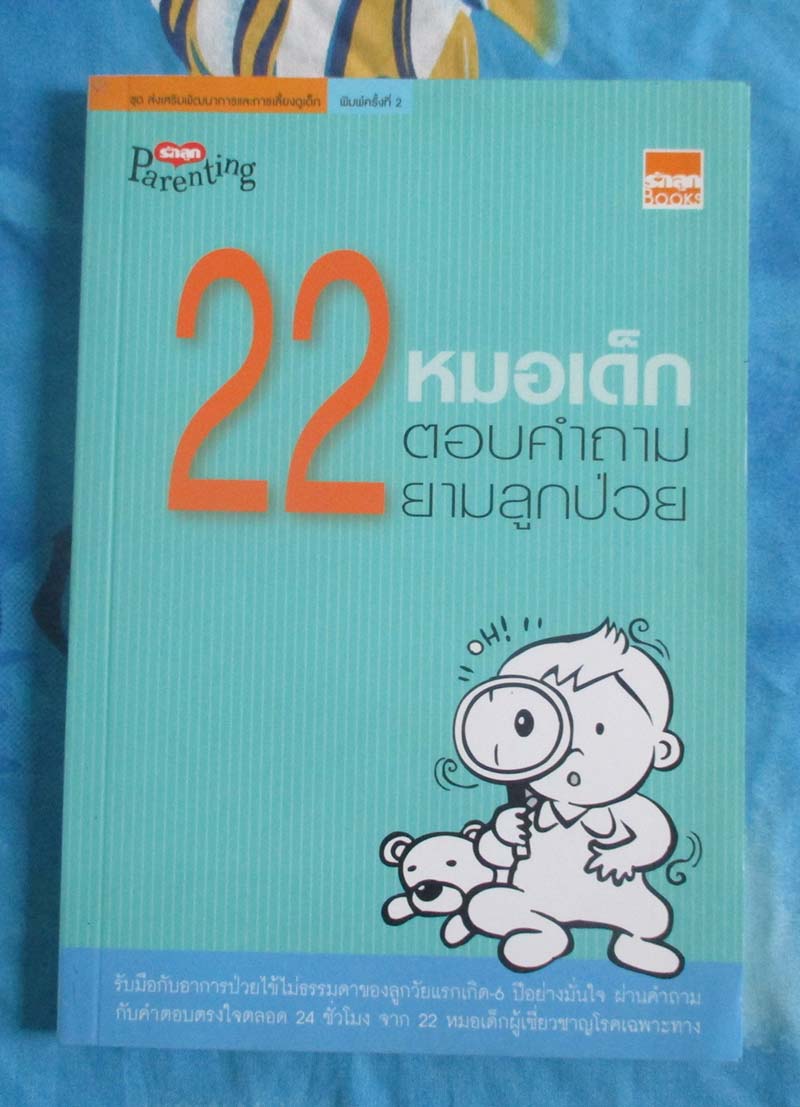 หนังสือ 22หมอเด็กตอบคำถามยามลูกป่วย