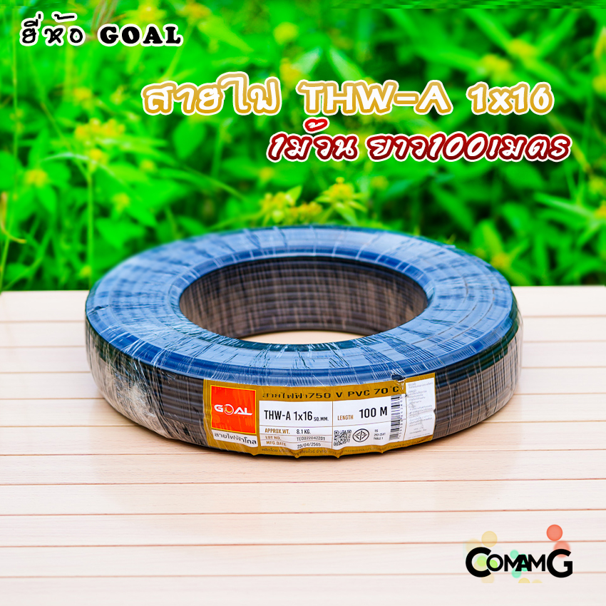 Goal สายไฟTHW-A 1*16 ขดละ100เมตร อลูมิเนียม สายเมนเข้ามิเตอร์ มีมอก พร้อมส่ง