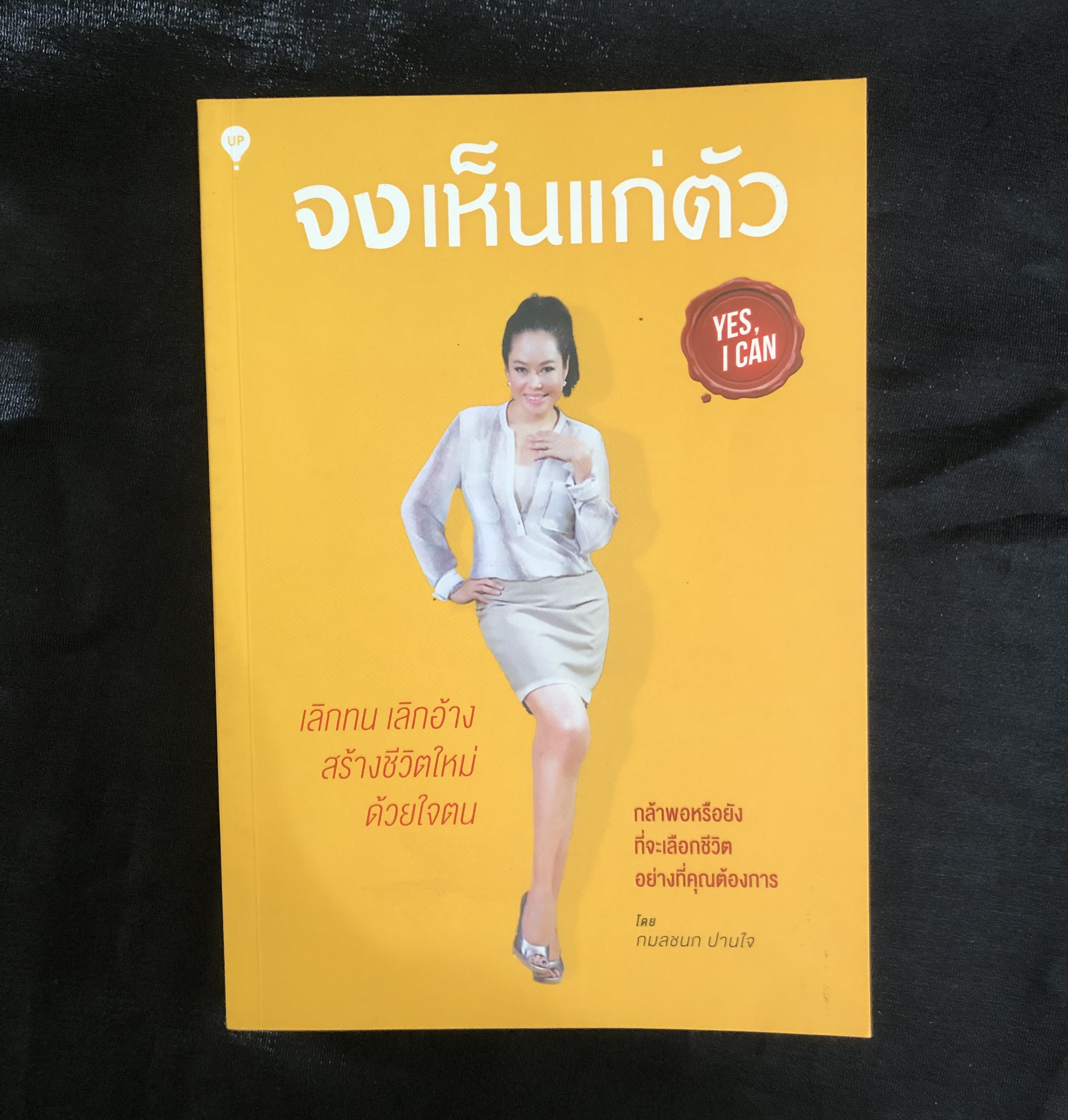 จงเห็นแก่ตัว