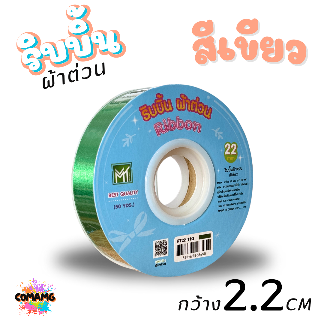 ริบบิ้นผ้าต่วน รุ่นRT22 ขนาดกว้าง 2.2CM ม้วนยาว 50 หลา มี 12 สี ให้เลือก พร้อมส่ง