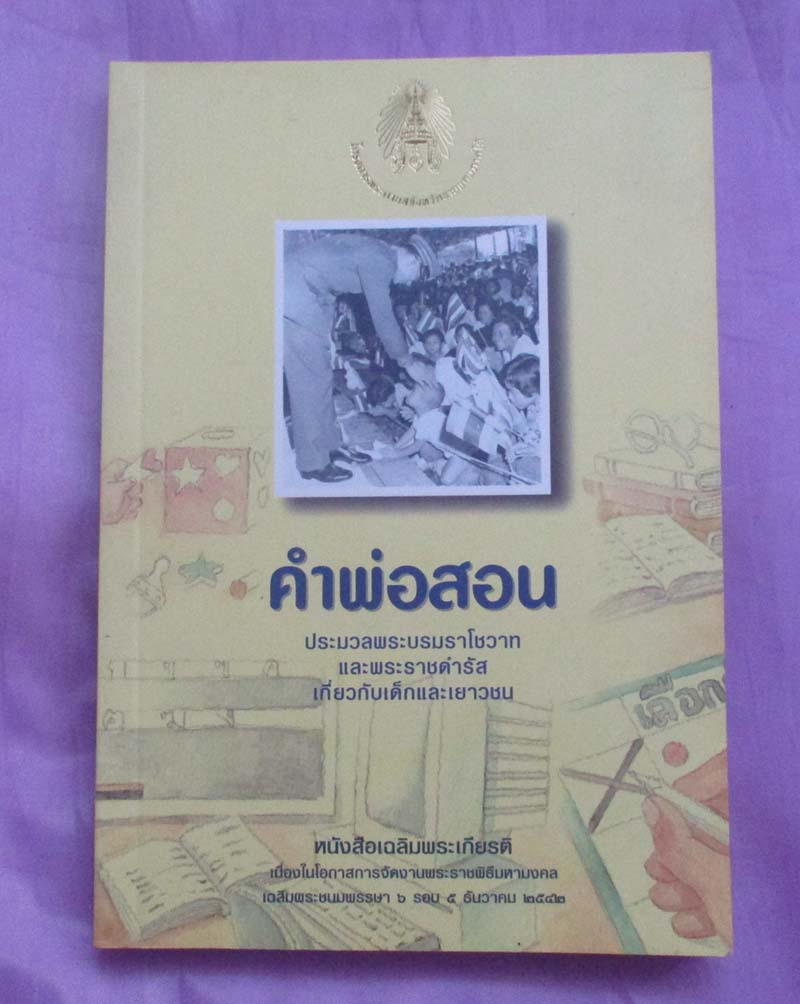 หนังสือ คำพ่อสอน ประมวลพระบรมราโชวาทเกี่ยวกับเด็กและเยาวชน