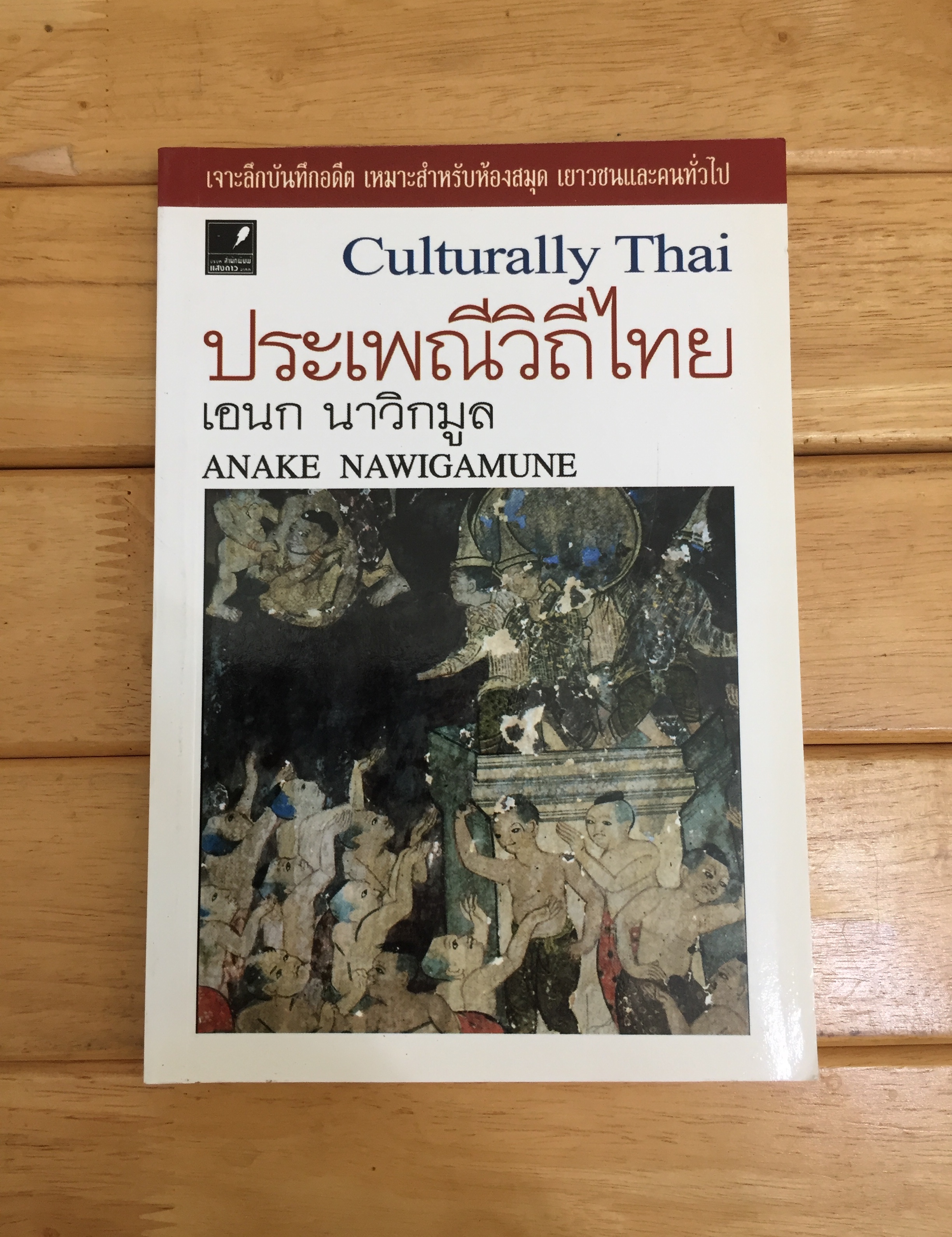 ประเพณีวิถีไทย Culturally Thai