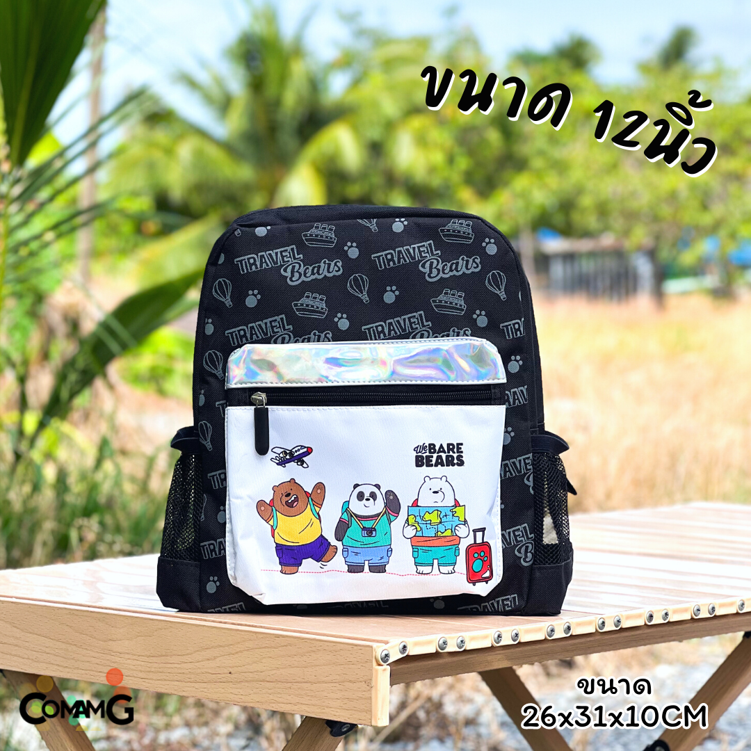 กระเป๋าสะพายหลัง We Bare Bears 12/15นิ้ว กระเป๋าเป้นักเรียน ลิขสิทธิ์แท้