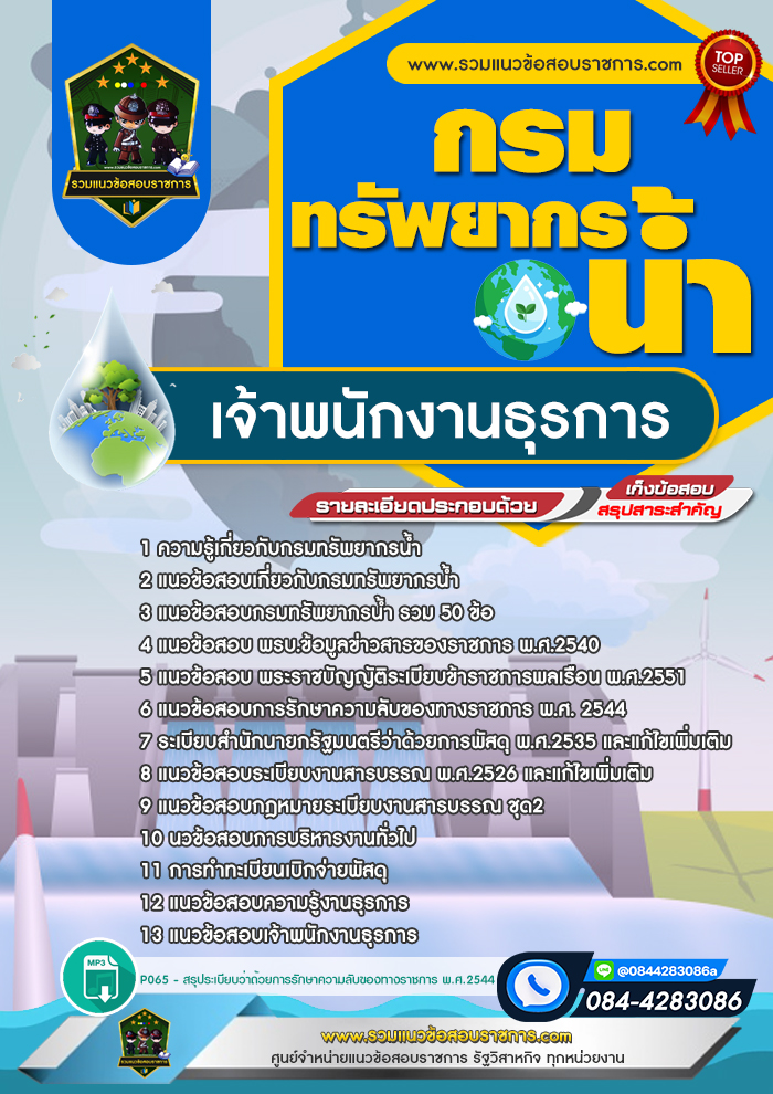 แนวข้อสอบเจ้าพนักงานธุรการ กรมทรัพยากรน้ำ