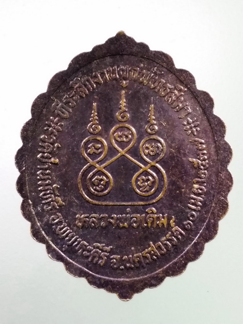 Antig LSD 154 เหรียญหลวงพ่อเดิม ออกวัดย่านมัทรี อำเภอพยุหะคีรี จังหวัดนครสวรรค์ สร้างปี 2537 ที่ระลึกงานผูกพัทธสีมา