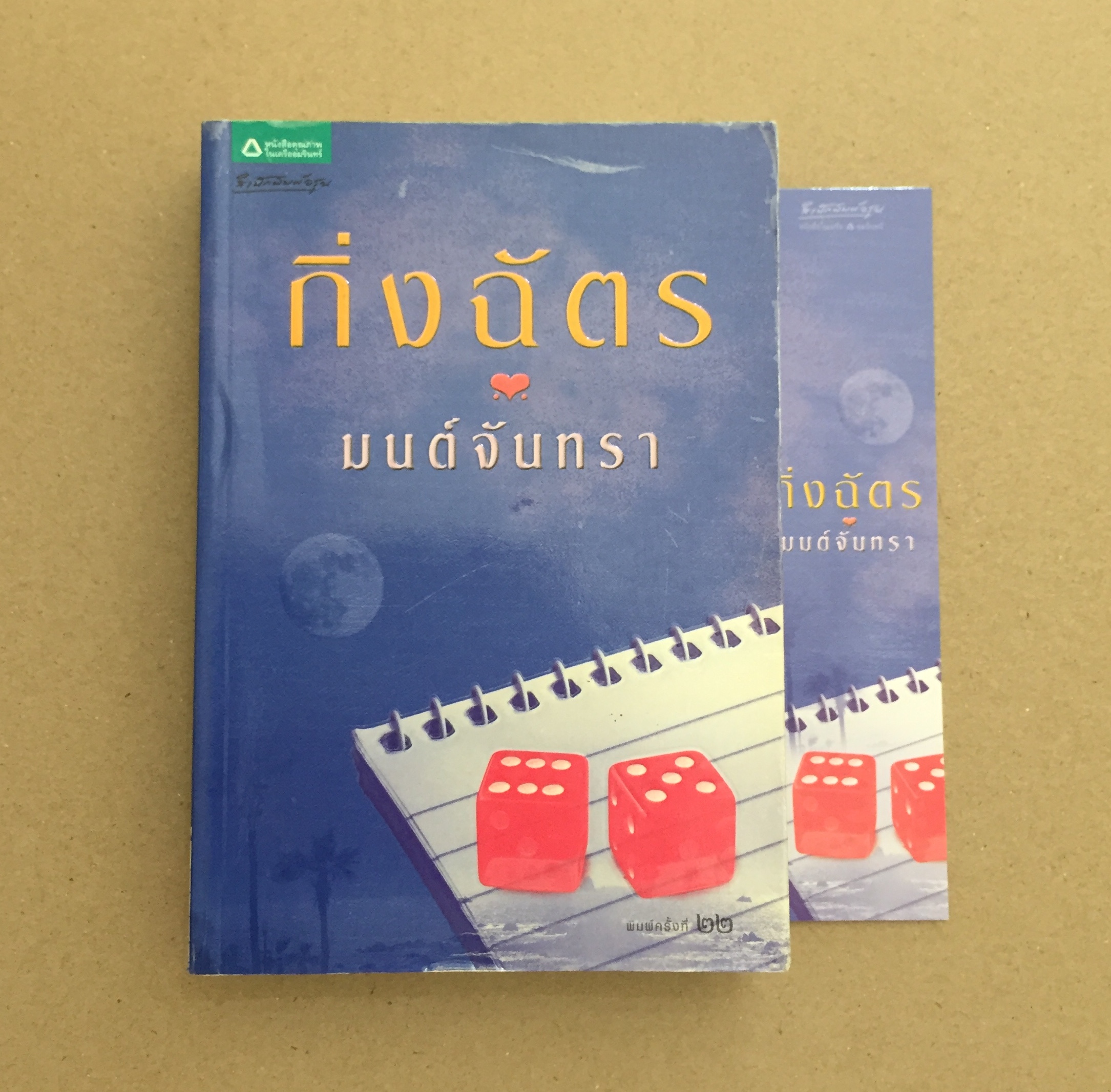 มนต์จันทรา