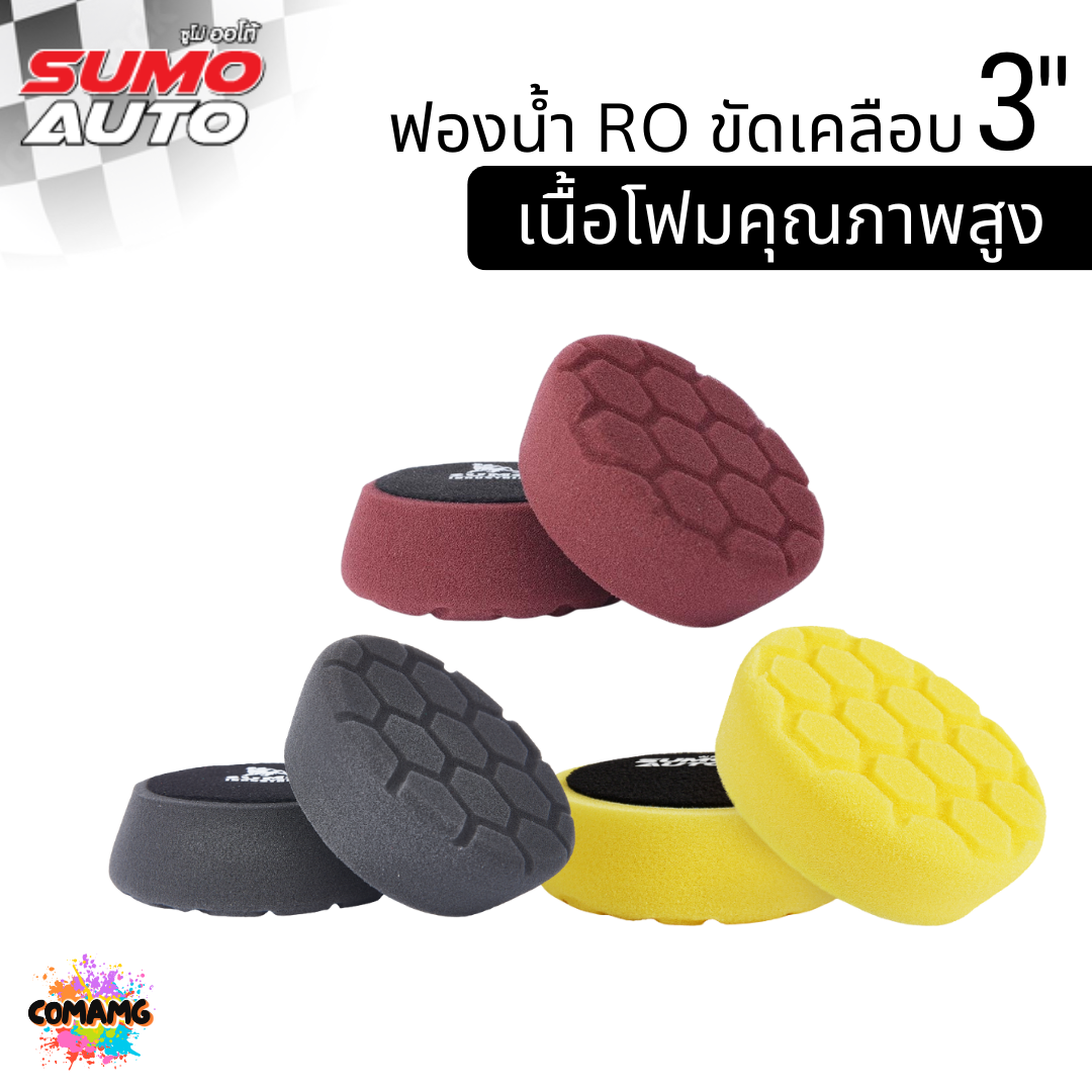 Sumo ฟองน้ำขัดเคลือบสีรถ RO ขนาด3นิ้ว วัสดุโพลียูรีเทน เกรดพรีเมี่ยม ทนความร้อนสูง