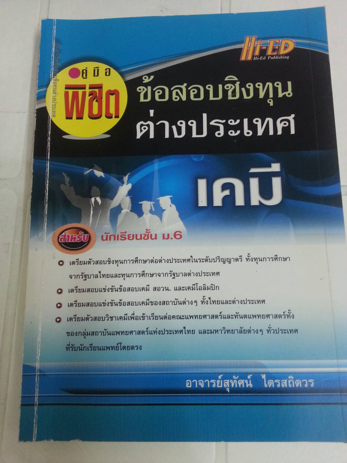 คู่มือพิชิตข้อสอบชิงทุนต่างประเทศ วิชาเคมี อาจารย์สุทัศน์ ไตรสถิตวร สำนักพิมพ์ Hi-Ed