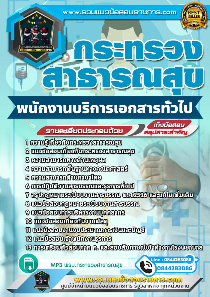 แนวข้อสอบพนักงานบริการเอกสารทั่วไป สสจ. กระทรวงสาธารณสุข NEW