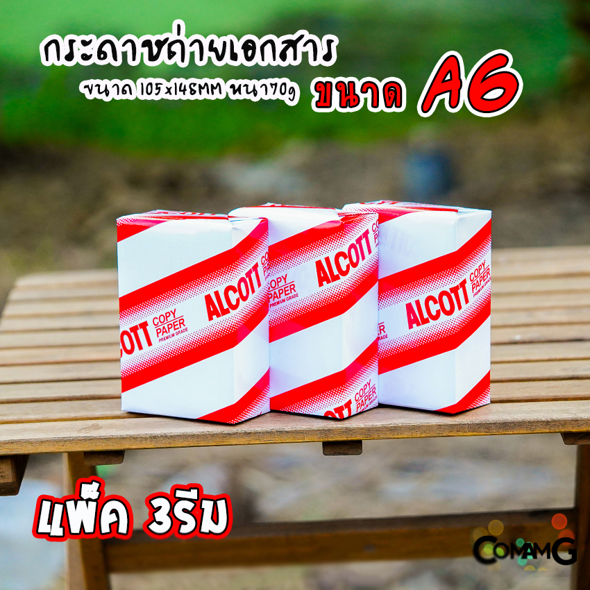 Alcott กระดาษถ่ายเอกสาร A6 แพ็ก 3 รีม ความหนา70แกรม พิมพ์บิล พิมพ์ใบเสร็จ ออกใบกำกับภาษีได้