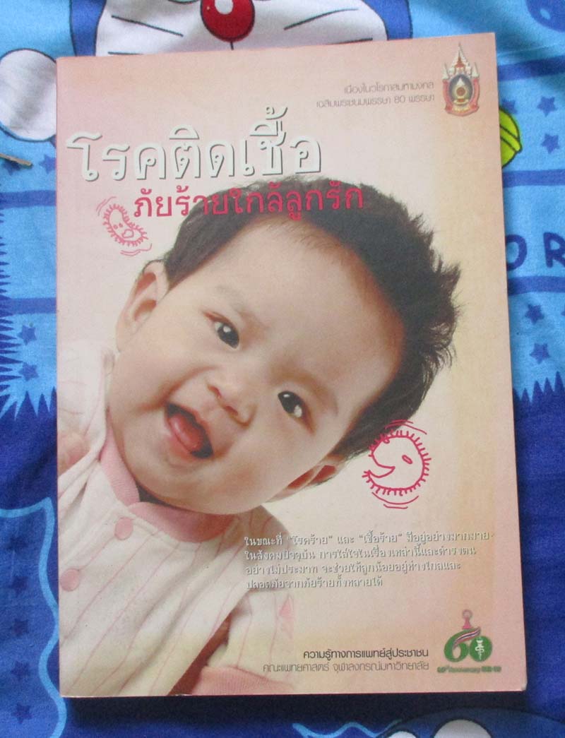 หนังสือ โรคติดเชื้อภัยร้ายใกล้ลูกรัก