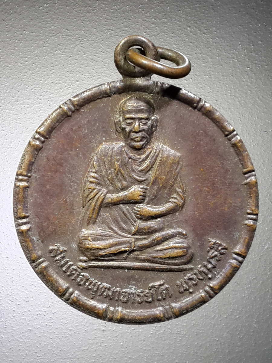 รหัสสินค้า เหรียญคณาจารย์ 4716 เหรียญสมเด็จพระพุฒาจารย์โต พรหมรังสี ที่ระลึกงานผูกพัทธสีมา วัดโคกสว่าง ตำบลบุฝ้าย อำเภอประจันตคาม จังหวัดปราจีนบุรี สร้างปี 2532