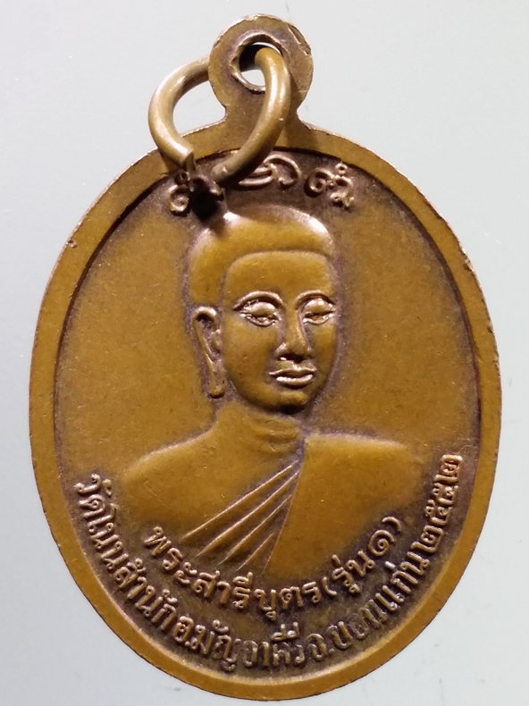 รหัสสินค้า เหรียญพระพุทธ 3944 เหรียญพระโมคคัลลา พระสารีบุตร วัดโนนสํานัก อำเภอมัญจาคีรี จังหวัดขอนแก่น สร้างปี 2552 พระรายการนี้ให้เช่าบูชาแล้ว