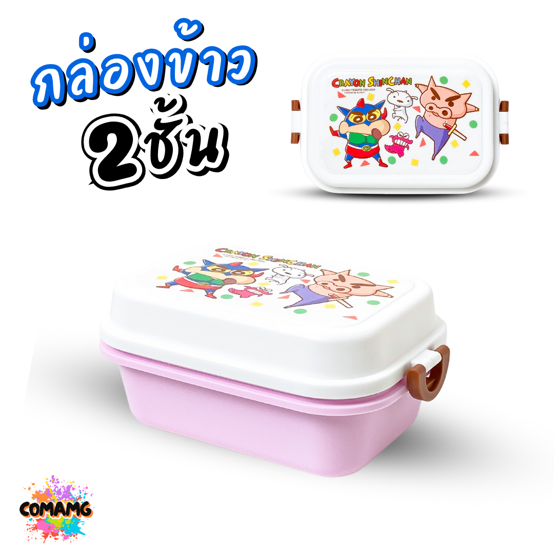 Neez กล่องข้าวพลาสติก ลายชินจัง มี 2ชั้น ลิขสิทธิ์แท้ พร้อมส่ง