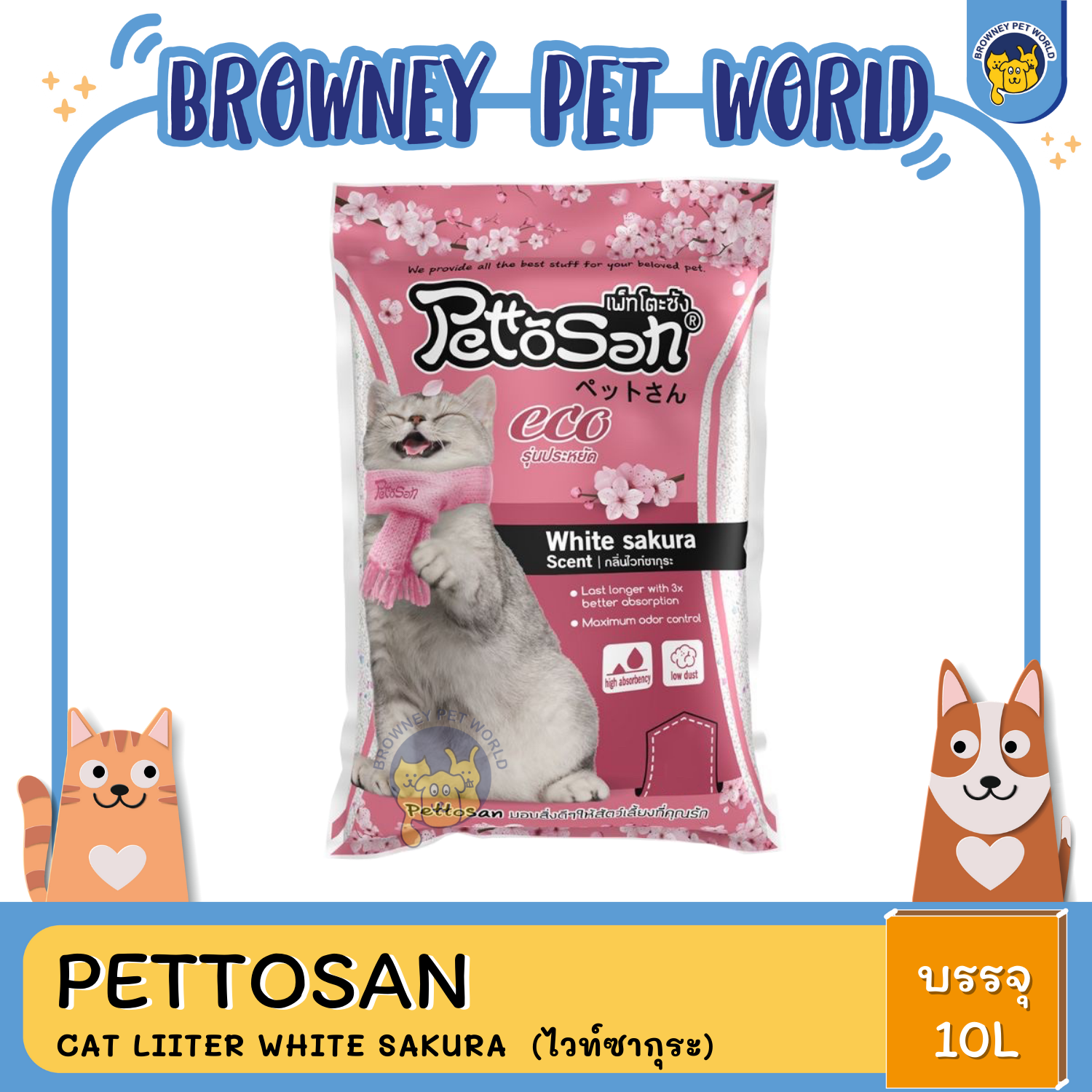 Pettosan เพ็ทโตะซัง ทรายแมว 10L