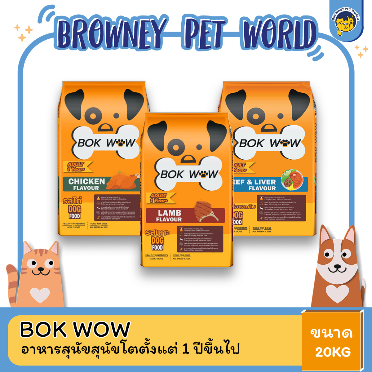 Bok wow บ๊อก ว๊าว อาหารสุนัข ขนาด 20KG