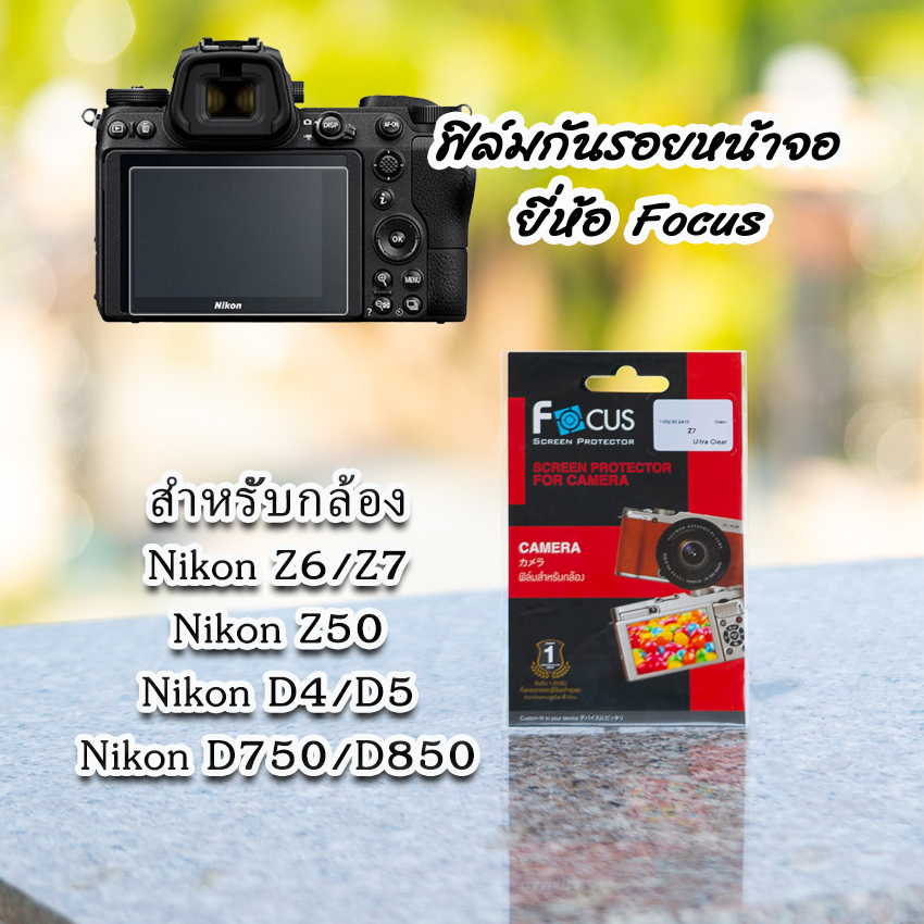 ฟิล์มกล้อง Nikon Z6/Z7 Z50 Z fc D750 D850 และรุ่นอื่น ฟิล์มกันรอยหน้าจอ ยี่ห้อ Focus