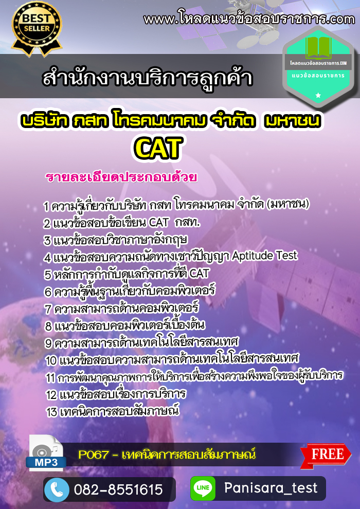 แนวข้อสอบ สำนักงานบริการลูกค้า กสท CAT