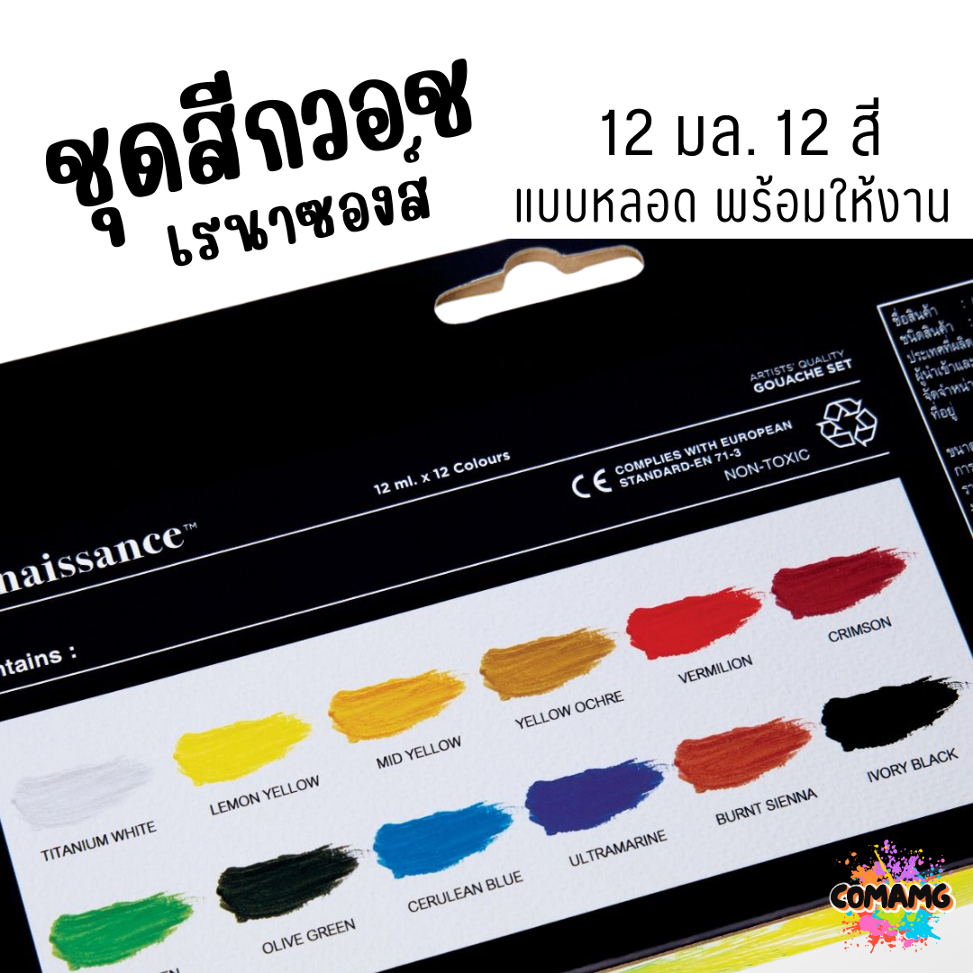 Renaissance ชุดสีกวอช เรนาซองส์ แบบหลอด 12มล 12สี Gouache Set สำหรับศิลปินมืออาชีพ พพร้อมส่งค่ะ