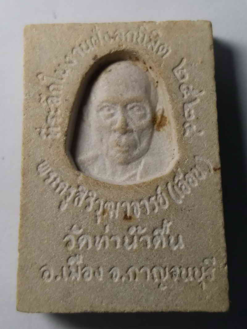 รหัสสินค้า กาญจนบุรี 003 พระพุทธชินราชเนื้อผง หลังรูปเหมือนหลวงพ่อเอื้อน (พระครูสิริวุฒาจารย์) วัดท่าน้ำตื้น อำเภอเมือง จังหวัดกาญจนบุรี ที่ระลึกในงานฝังลูกนิมิต สร้างปี 2524