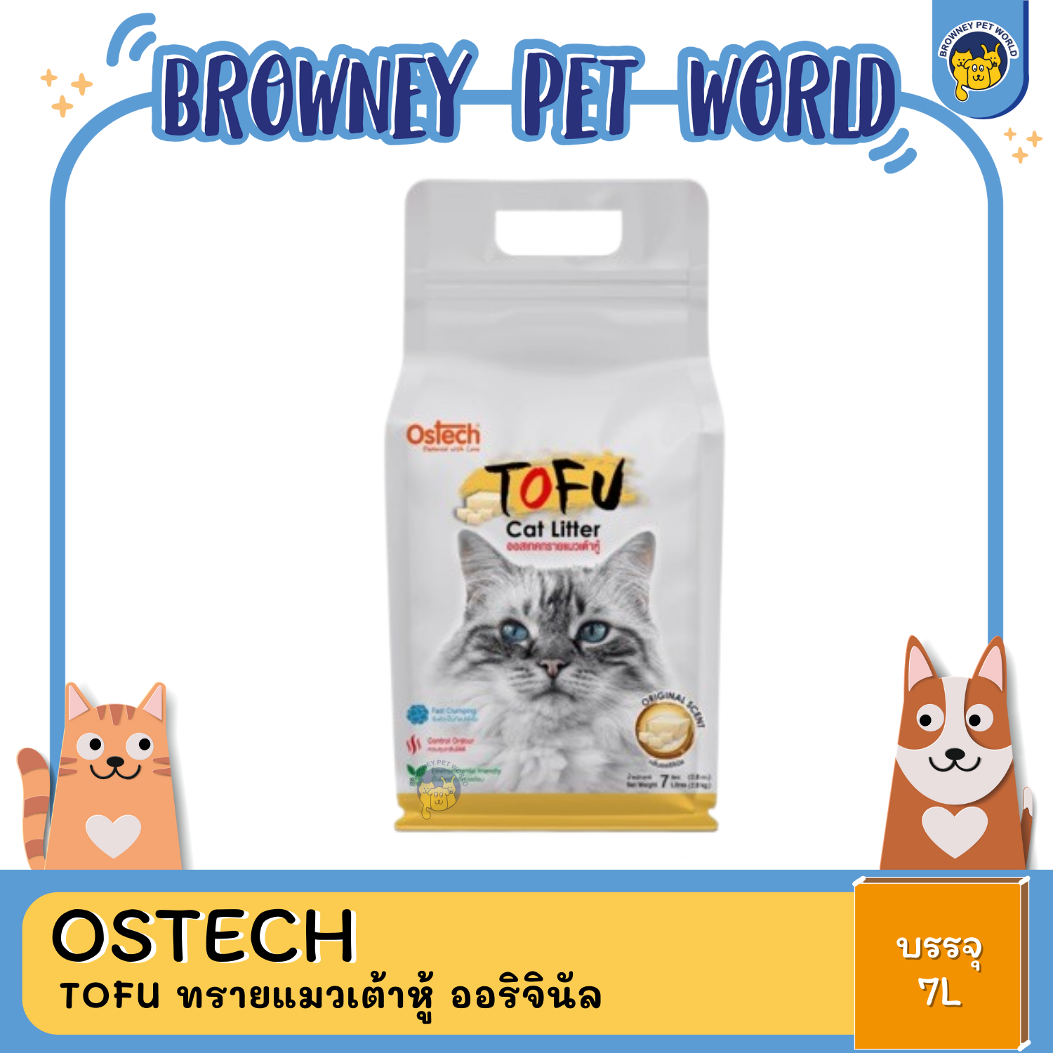 Ostech Tofu Cat Litter ออสเทค ทรายแมวเต้าหู้ 7L