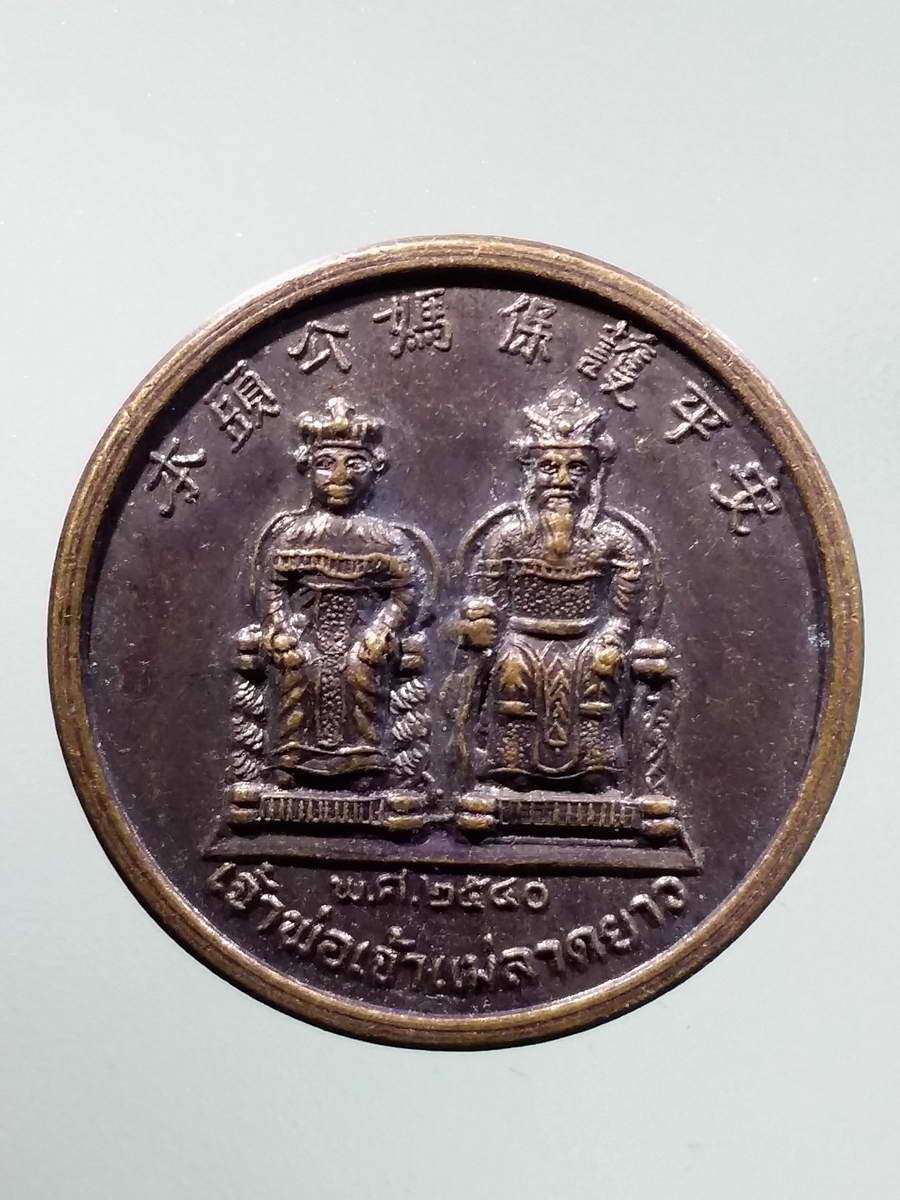 รหัสสินค้า เทพจีน - เทพฮินดู 102 เหรียญเจ้าพ่อเจ้าแม่ลาดยาว วัดลาดยาว จังหวัดนครสวรรค์ สร้างปี 2540 พระรายการนี้ให้เช่าบูชาแล้ว