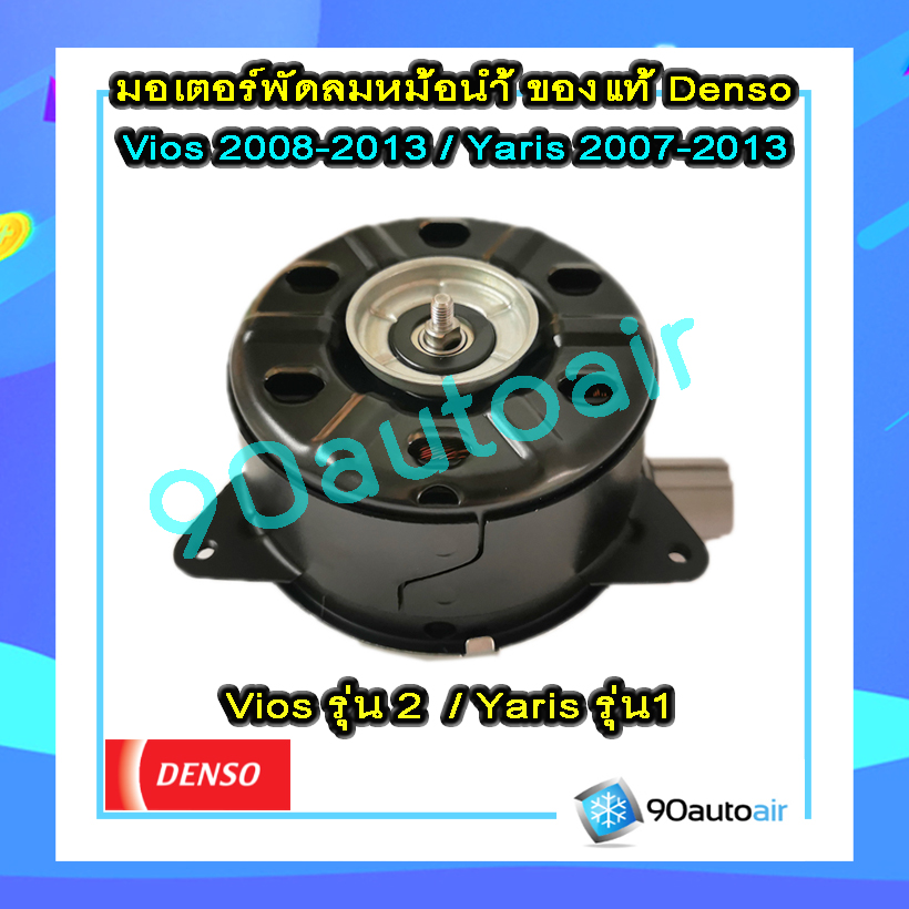 มอเตอร์พัดลมหม้อน้ำวีออส 2008-2013 / ยาริส 2007-2013 ของ Denso แท้100%