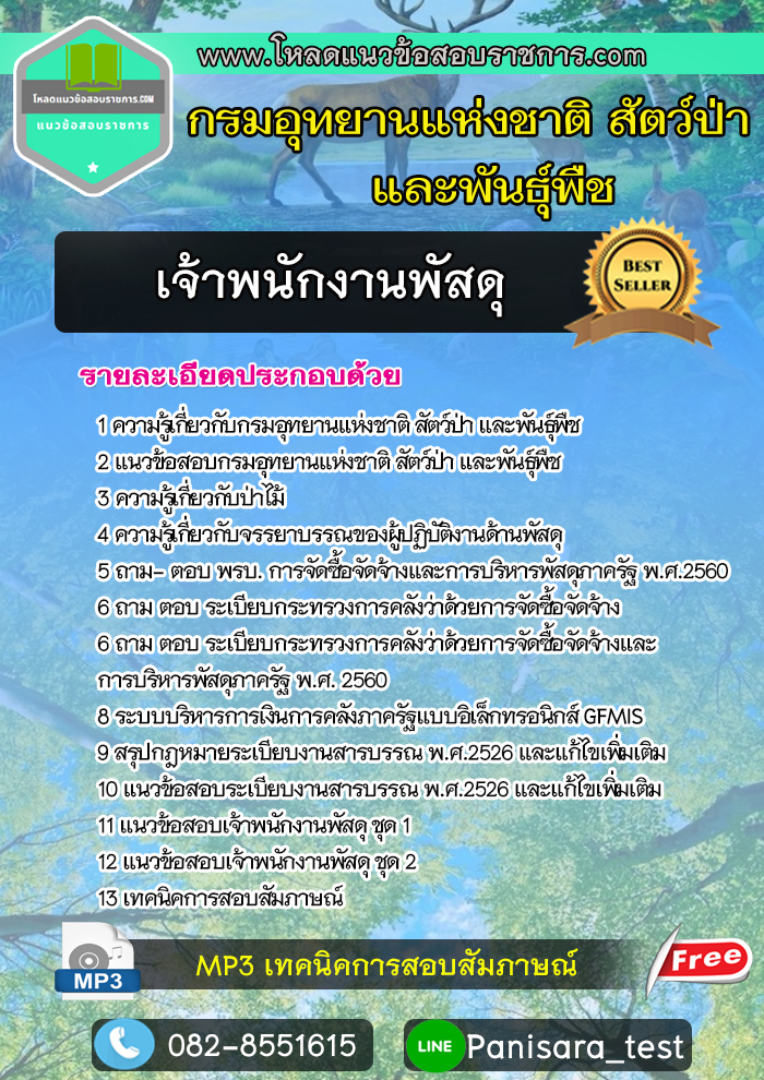 แนวข้อสอบเจ้าพนักงานพัสดุ กรมอุทยานแห่งชาติ สัตว์ป่าและพันธุ์พืช NEW
