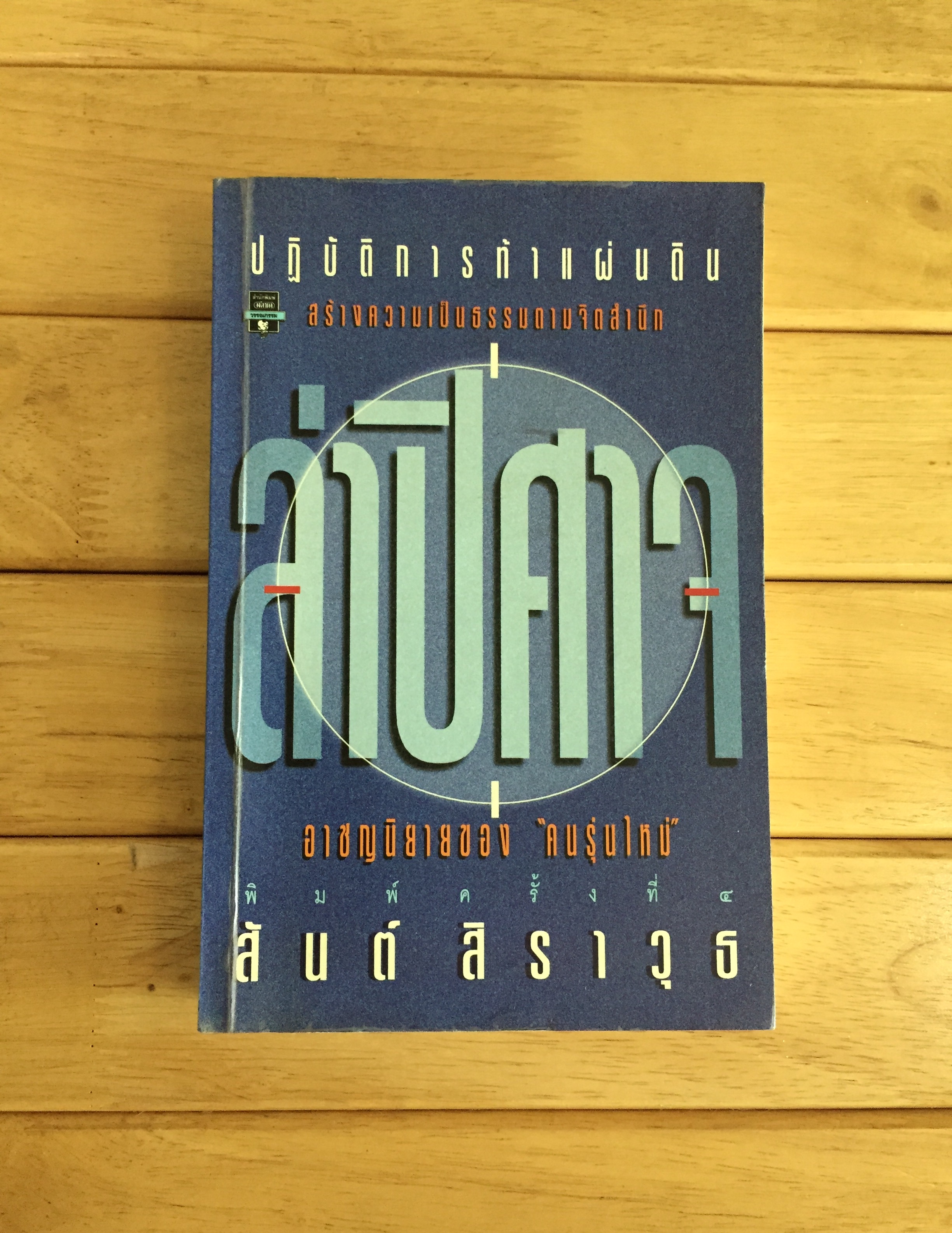 ล่าปีศาจ