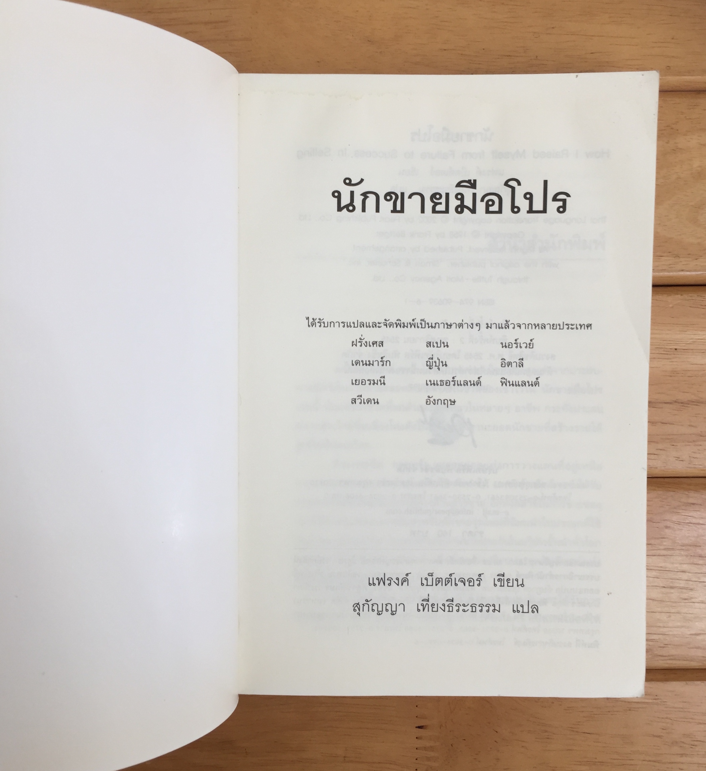 นักขายมือโปร (How Raised Myself From Failure to Success in Selling) *ตำหนิ