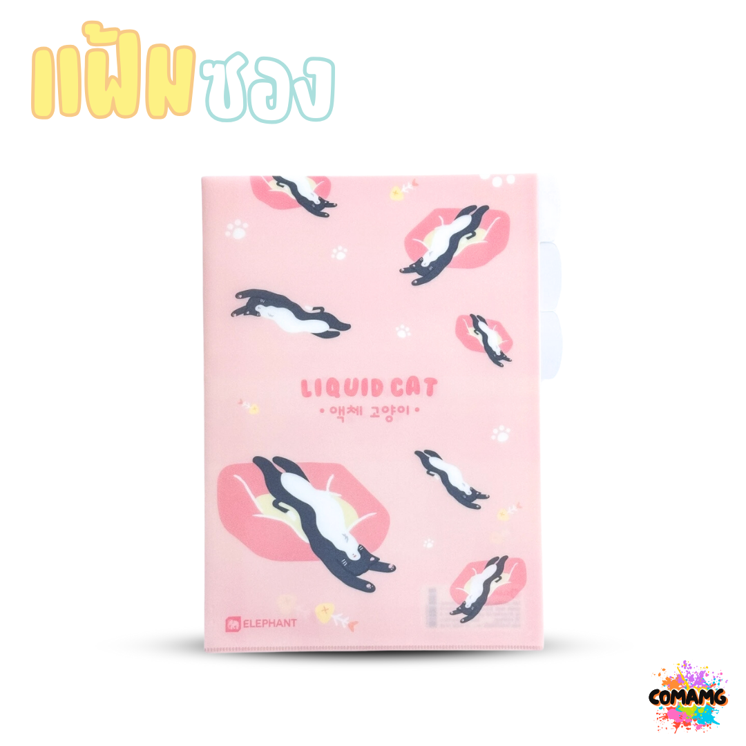 Elephant แฟ้มซองพลาสติก 3 ช่อง LIQUID CAT ลิคขวิดแคท ขนาด A4 ออกบิลได้ พร้อมส่ง