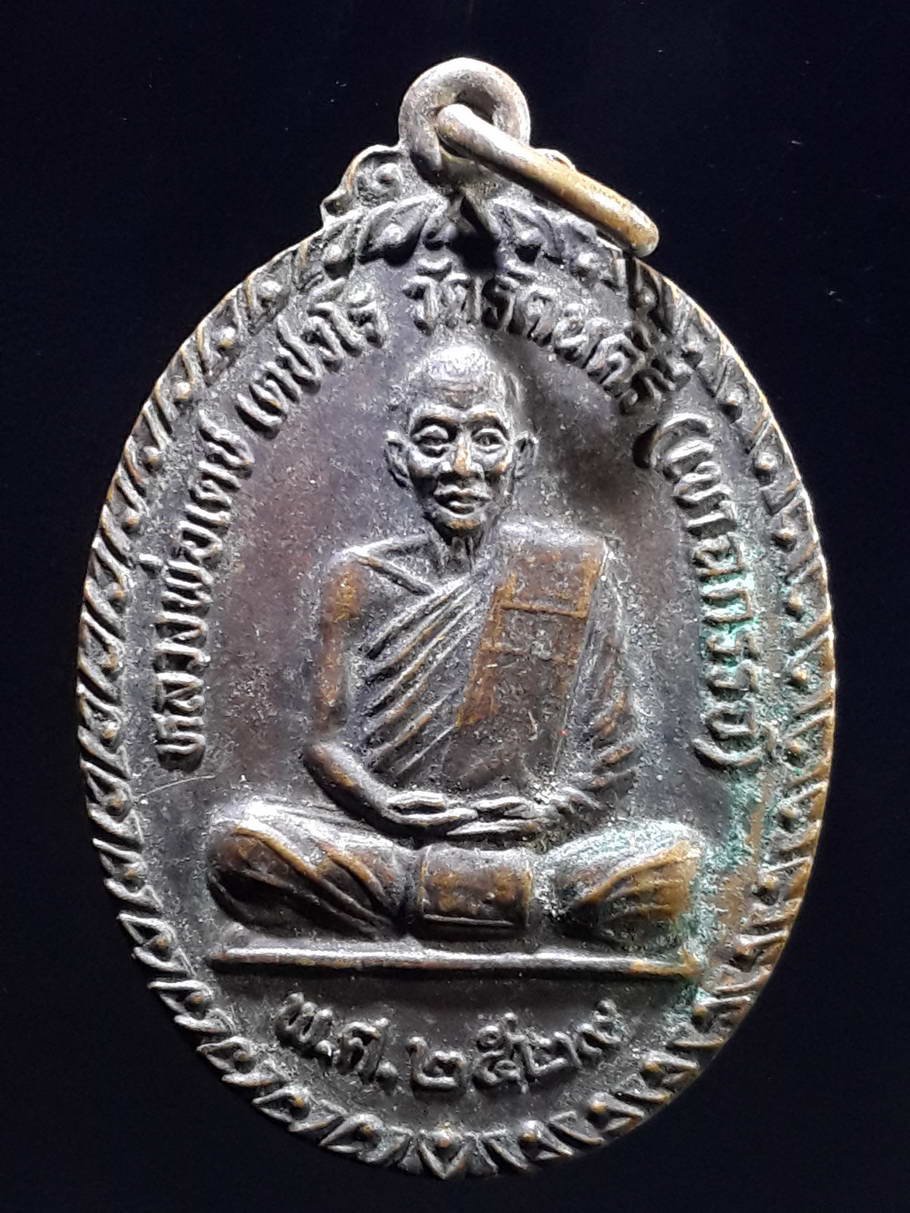 รหัสสินค้า เหรียญคณาจารย์ 3643 เหรียญหลวงพ่อเดช เตชวโร วัดรัตนคีรี (วัดเขาฉกรรจ์) สร้างปี 2529 หลังพระพุทธปางรำพึง