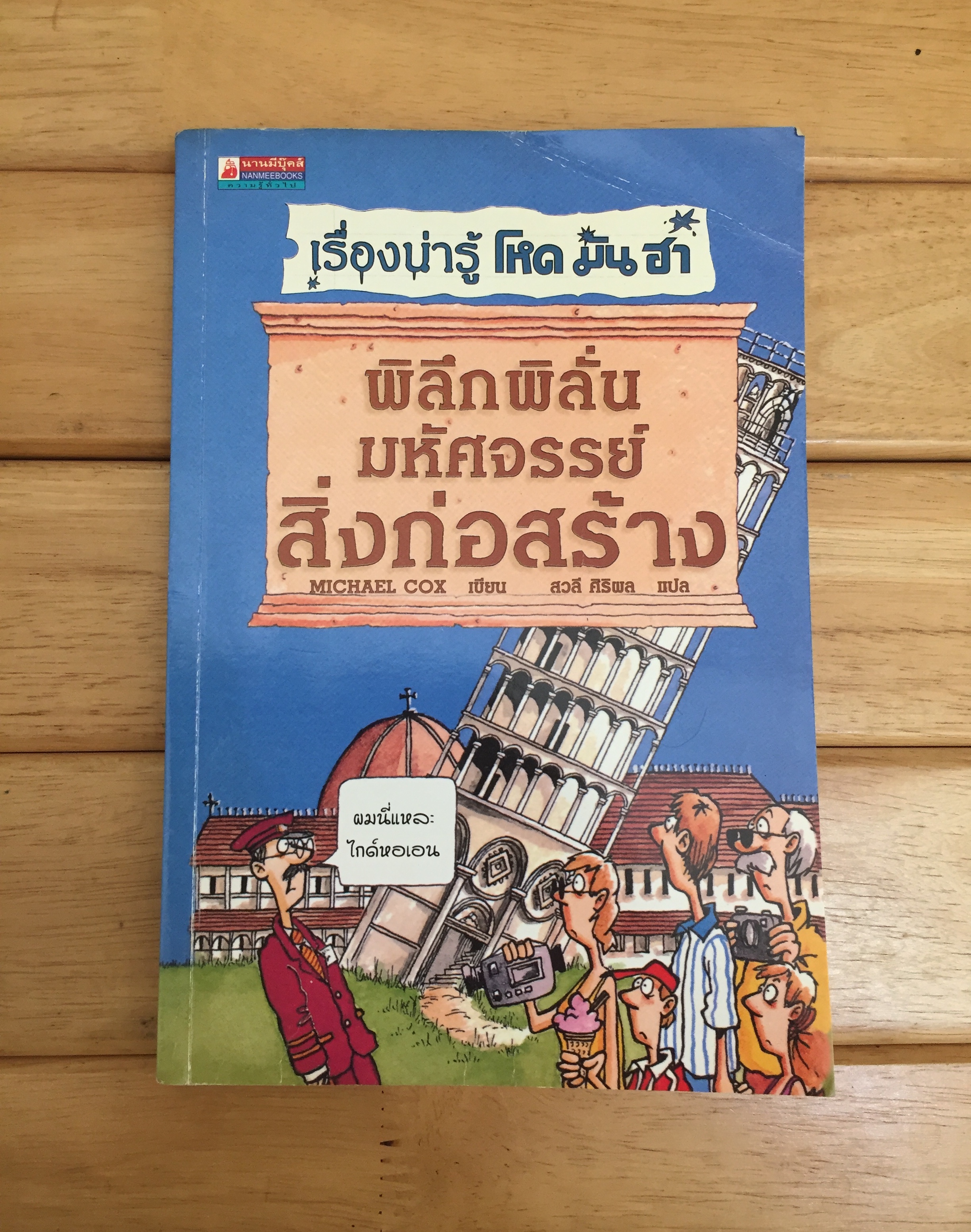 พิลึกพิลั่นมหัศจรรย์สิ่งก่อสร้าง : ชุด เรื่องน่ารู้ โหด มัน ฮา