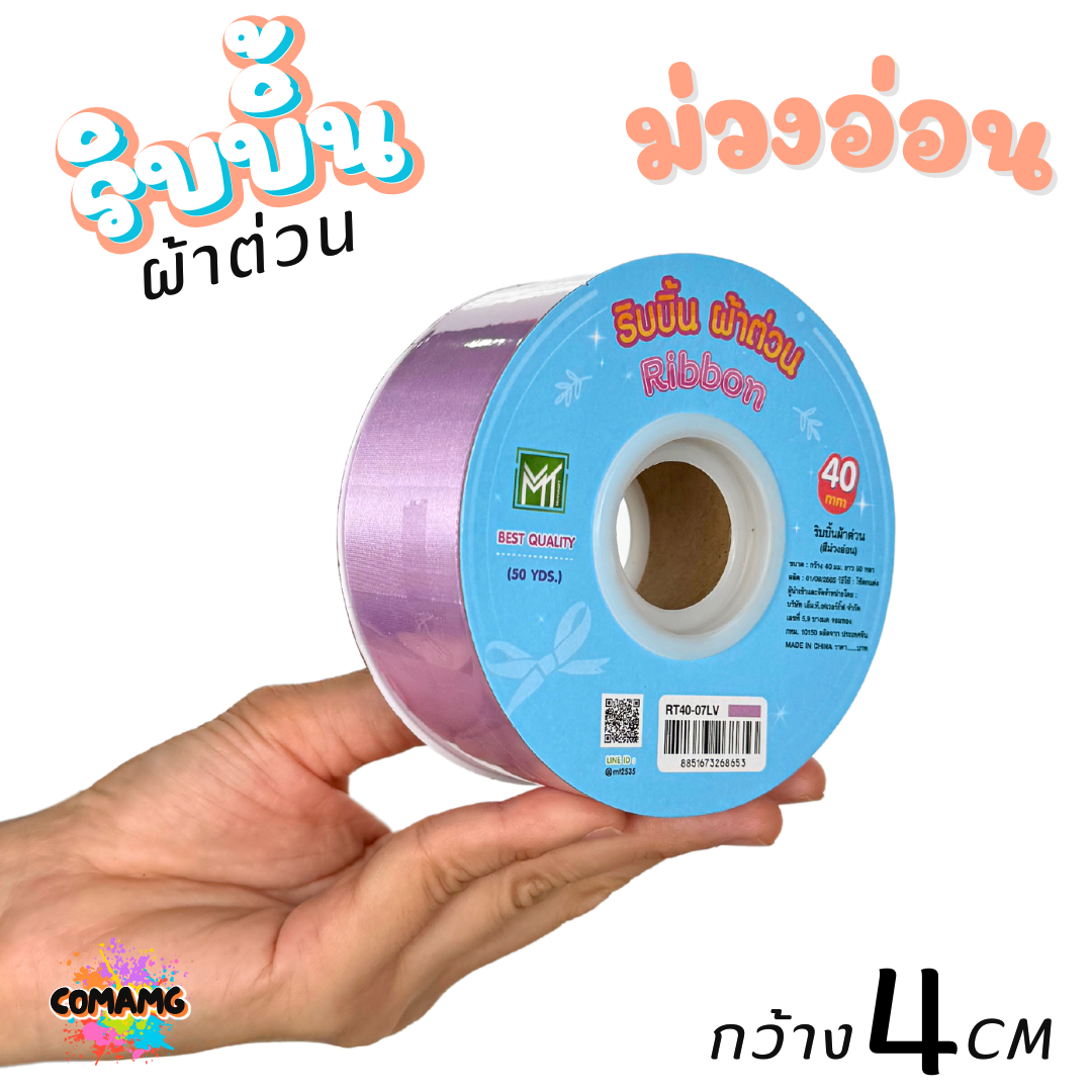ริบบิ้นผ้าต่วน กว้าง 4 เซนติเมตร ม้วนยาว 50 หลา มี 12 สี ให้เลือก พร้อมส่ง