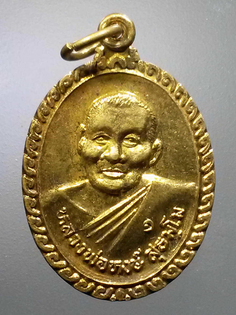 รหัสสินค้า เหรียญคณาจารย์ 6059 เหรียญทองฝาบาตรหลวงพ่อหงษ์ สุธัมโม วัดหนองไม้แก่น อำเภอแปลงยาว จังหวัดฉะเชิงเทรา สร้างปี 2550 ที่ระลึกในงานผูกพัทธสีมา