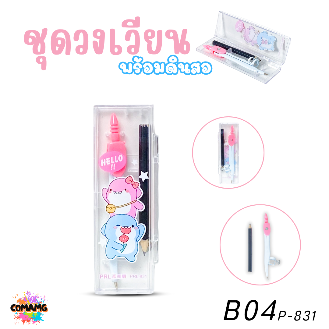 ชุดวงเวียนพร้อมดินสอ ลายน่ารักสดใส มี 2ลาย ให้เลือก ออกบิลได้ พร้อมส่ง